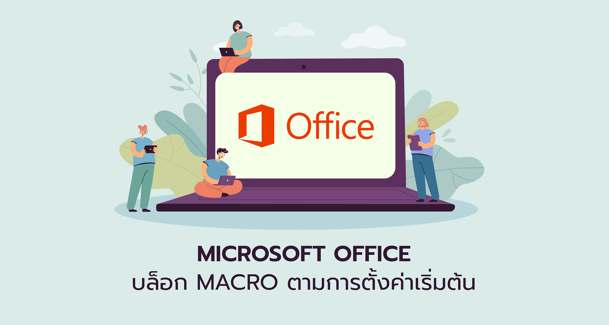 Microsoft Office บล็อก Macro ตามการตั้งค่าเริ่มต้น