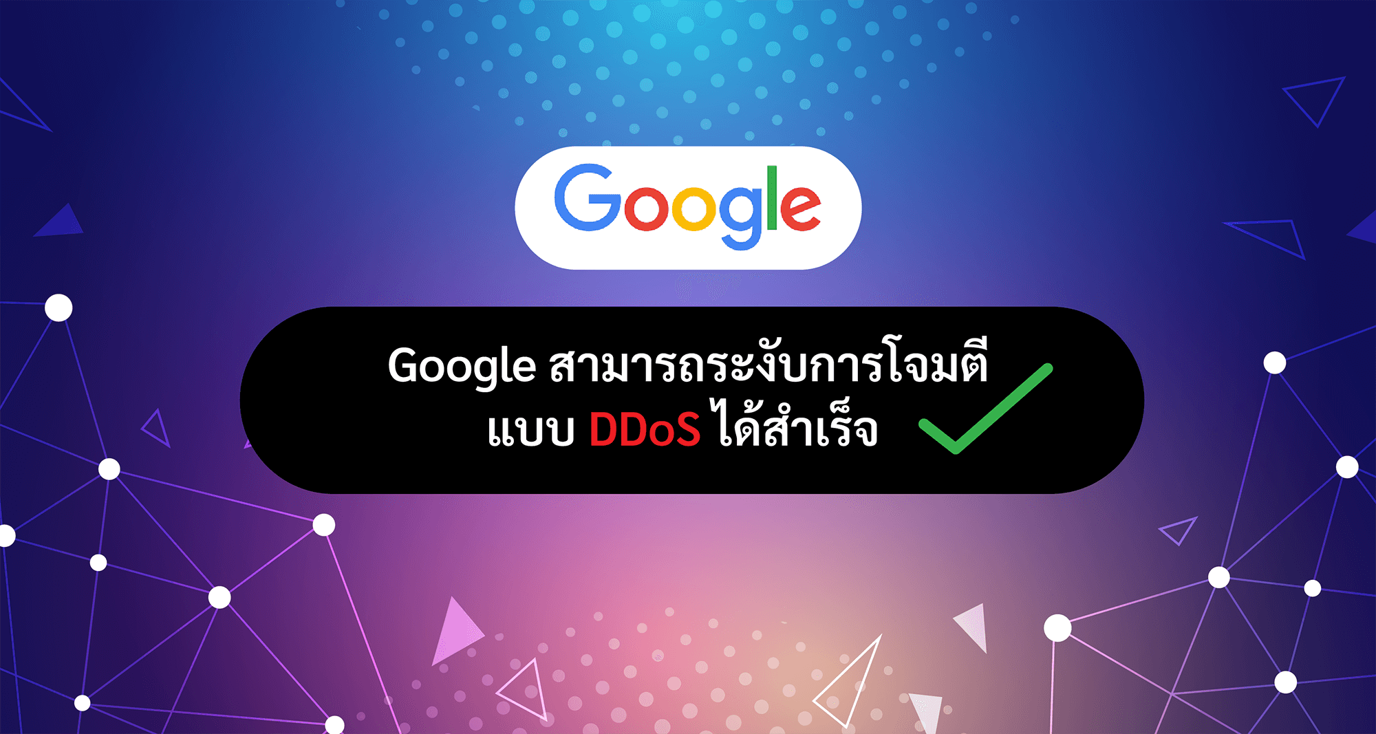 Google สามารถระงับการโจมตีแบบ DDoS ได้สำเร็จ