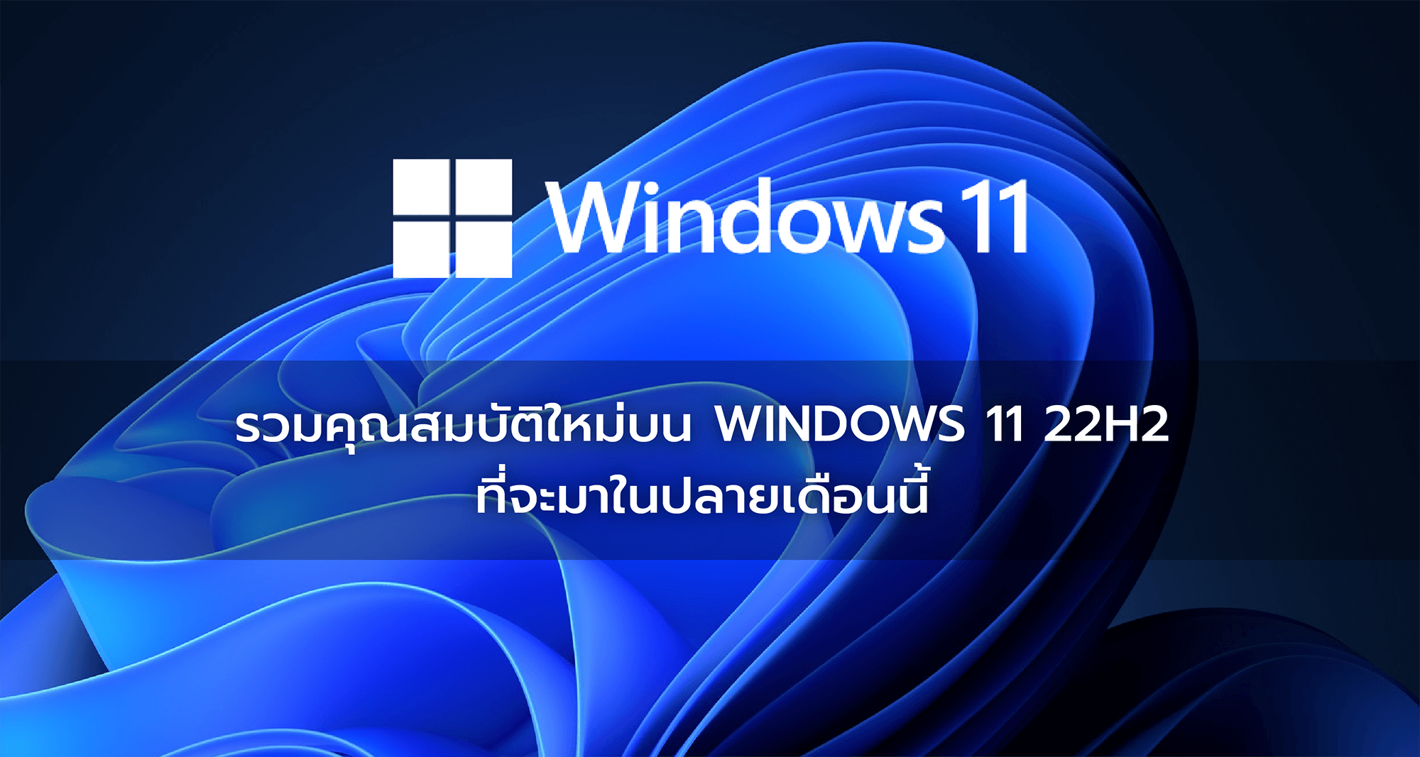 รวมคุณสมบัติใหม่บน Windows 11 22H2 ที่จะมาในปลายเดือนนี้