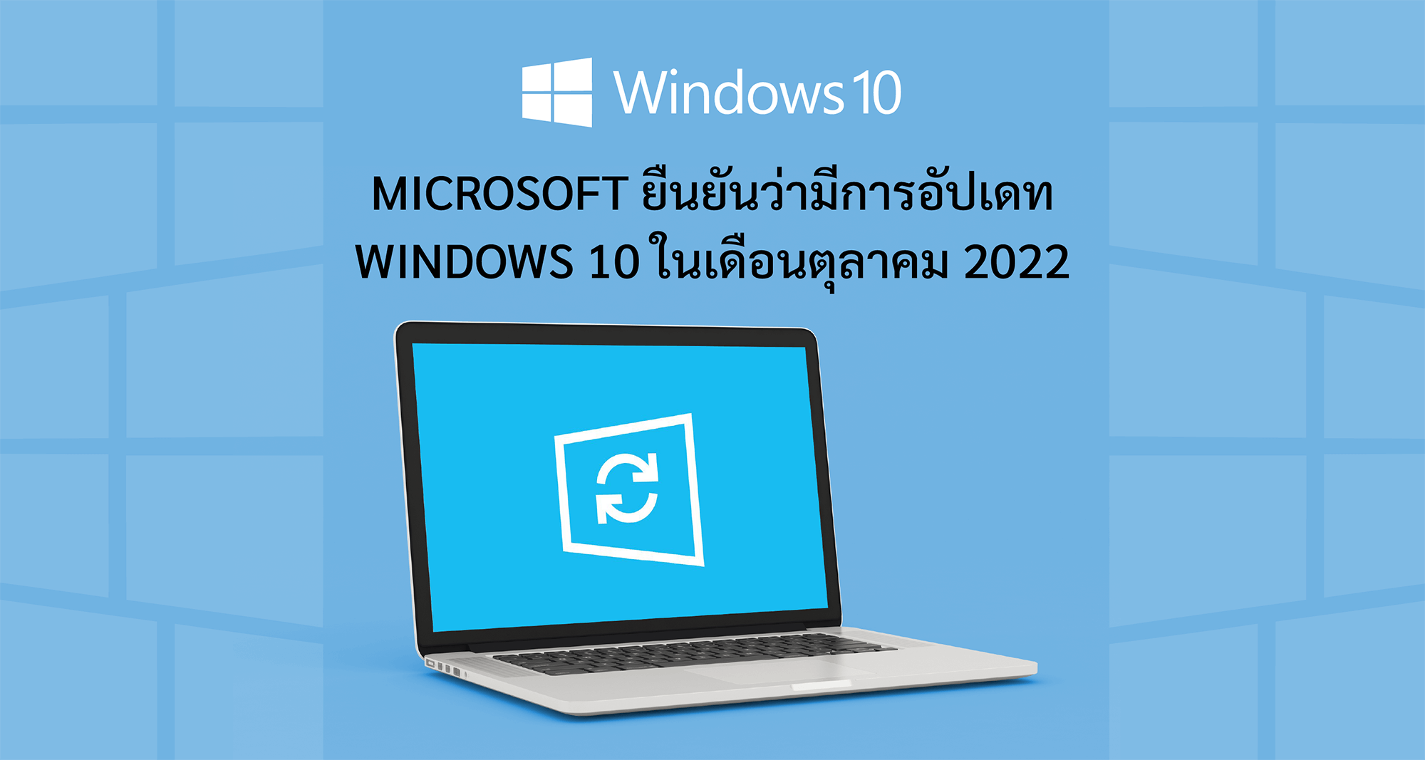 Microsoft ยืนยันว่ามีการอัปเดท Windows 10 ในเดือนตุลาคม 2022