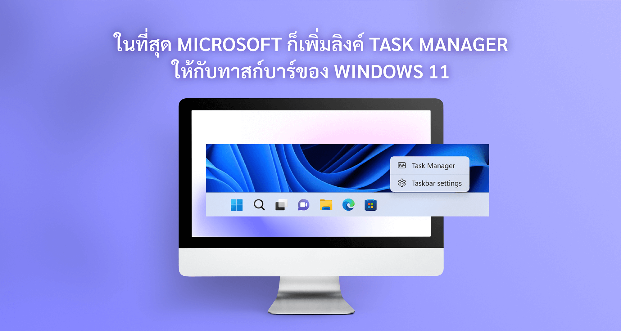 ในที่สุด Microsoft ก็เพิ่มลิงค์ Task Manager ให้กับทาสก์บาร์ของ Windows 11