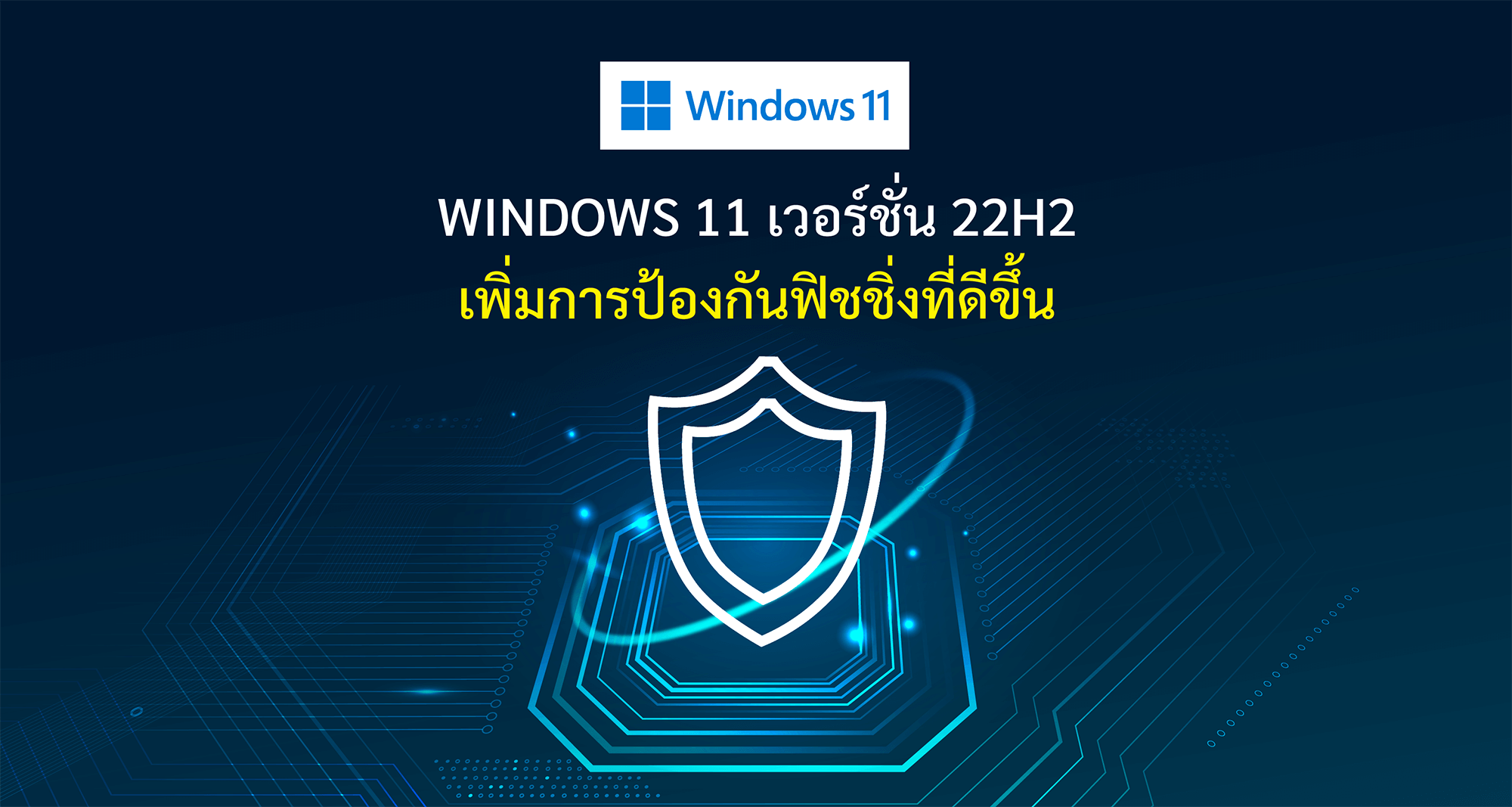 Windows 11 เวอร์ชั่น 22H2 เพิ่มการป้องกันฟิชชิ่งที่ดีขึ้น