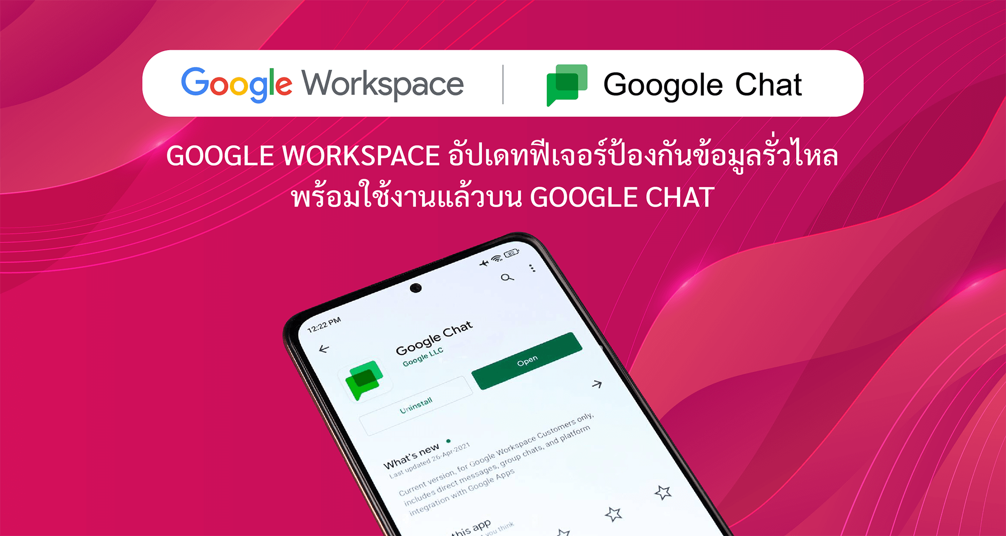 Google Workspace อัปเดทฟีเจอร์ป้องกันข้อมูลรั่วไหล พร้อมใช้งานแล้วบน Google Chat