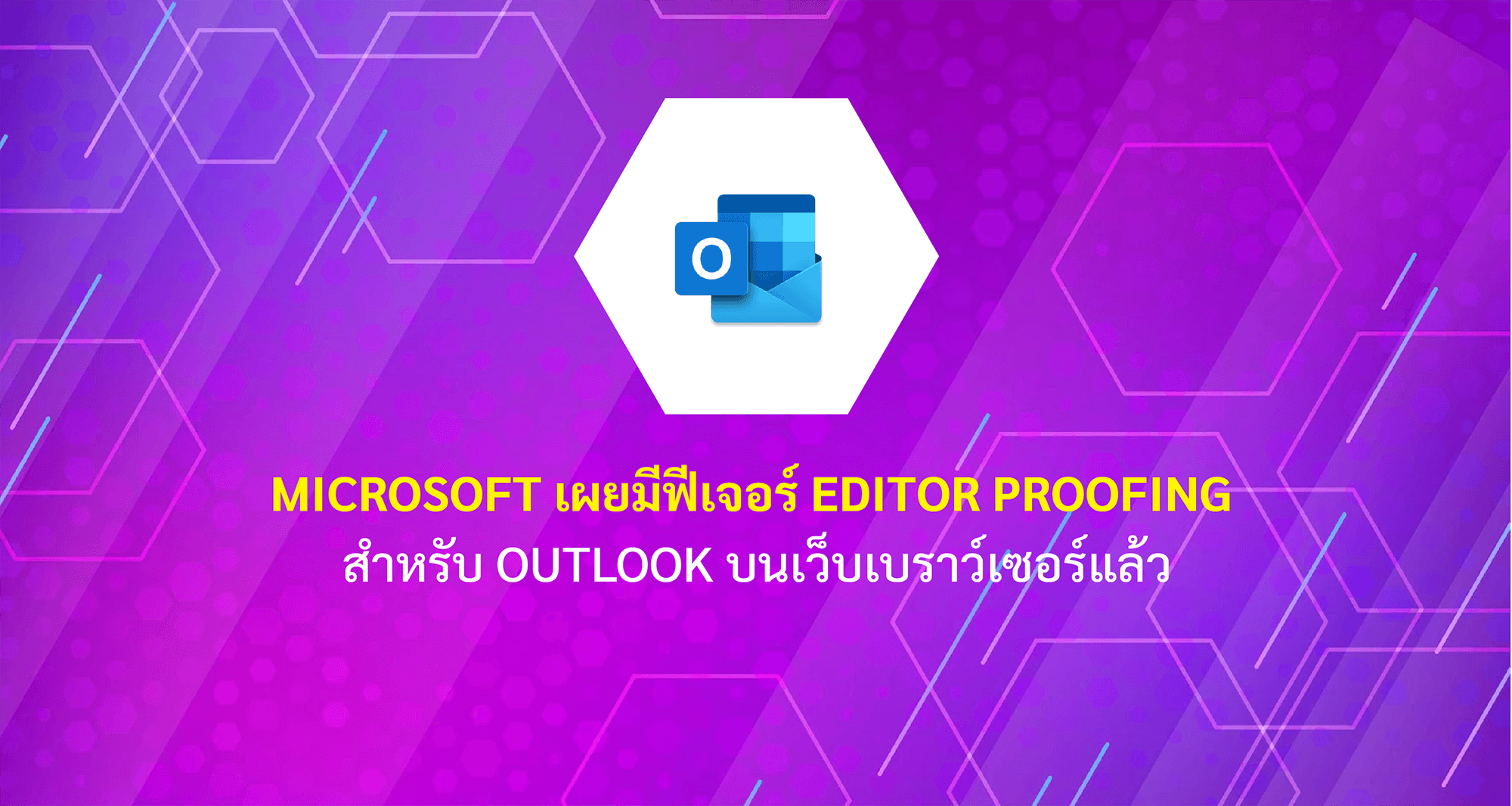 Microsoft เผยมีฟีเจอร์ Editor proofing  สำหรับ Outlook บนเว็บเบราว์เซอร์แล้ว