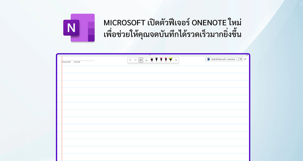 Microsoft เปิดตัวฟีเจอร์ OneNote ใหม่ เพื่อช่วยให้คุณจดบันทึกได้รวดเร็วมากยิ่งขึ้น