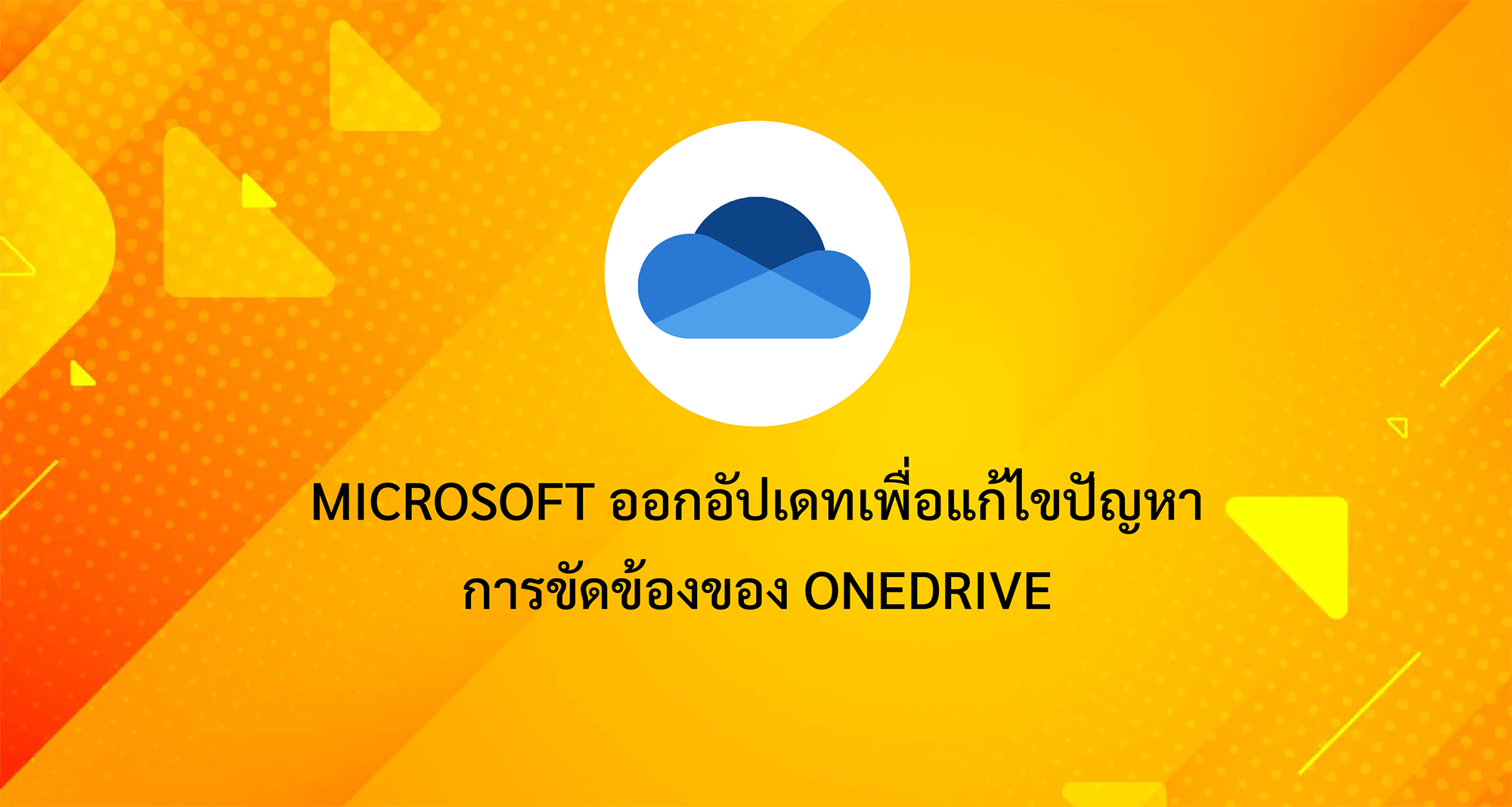 Microsoft ออกอัปเดทแก้ไขปัญหาการขัดข้องของ OneDrive