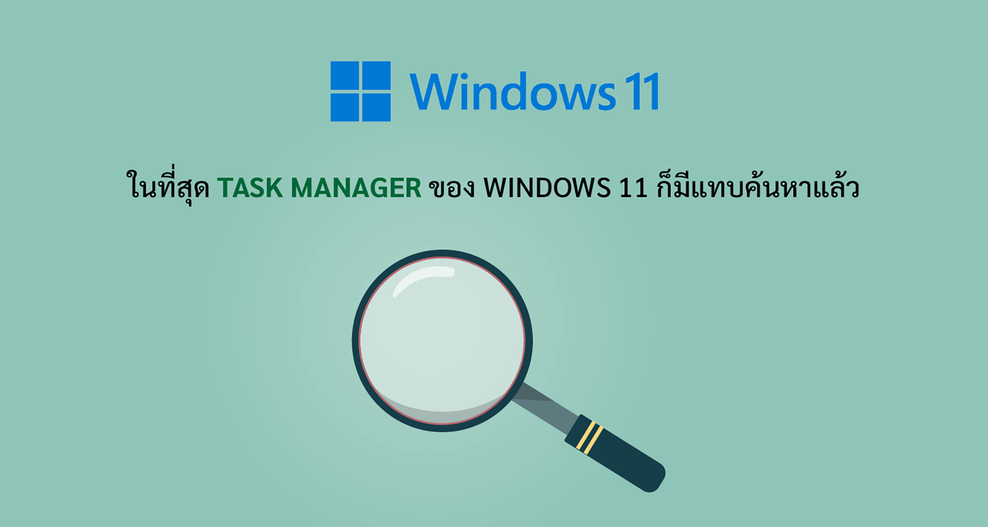 ในที่สุด Task Manager ของ Windows 11 ก็มีแทบค้นหาแล้ว