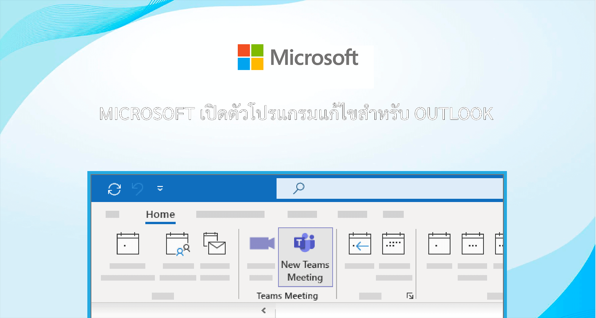 Microsoft เปิดตัวโปรแกรมแก้ไขสำหรับ Outlook