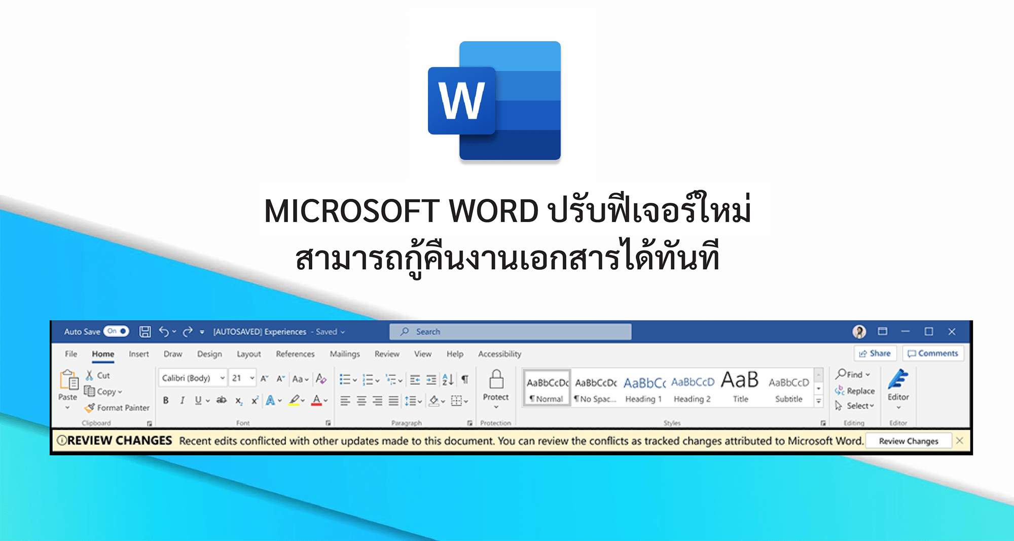 Microsoft Word ปรับฟีเจอร์ใหม่สามารถกู้คืนงานเอกสารได้ทันที