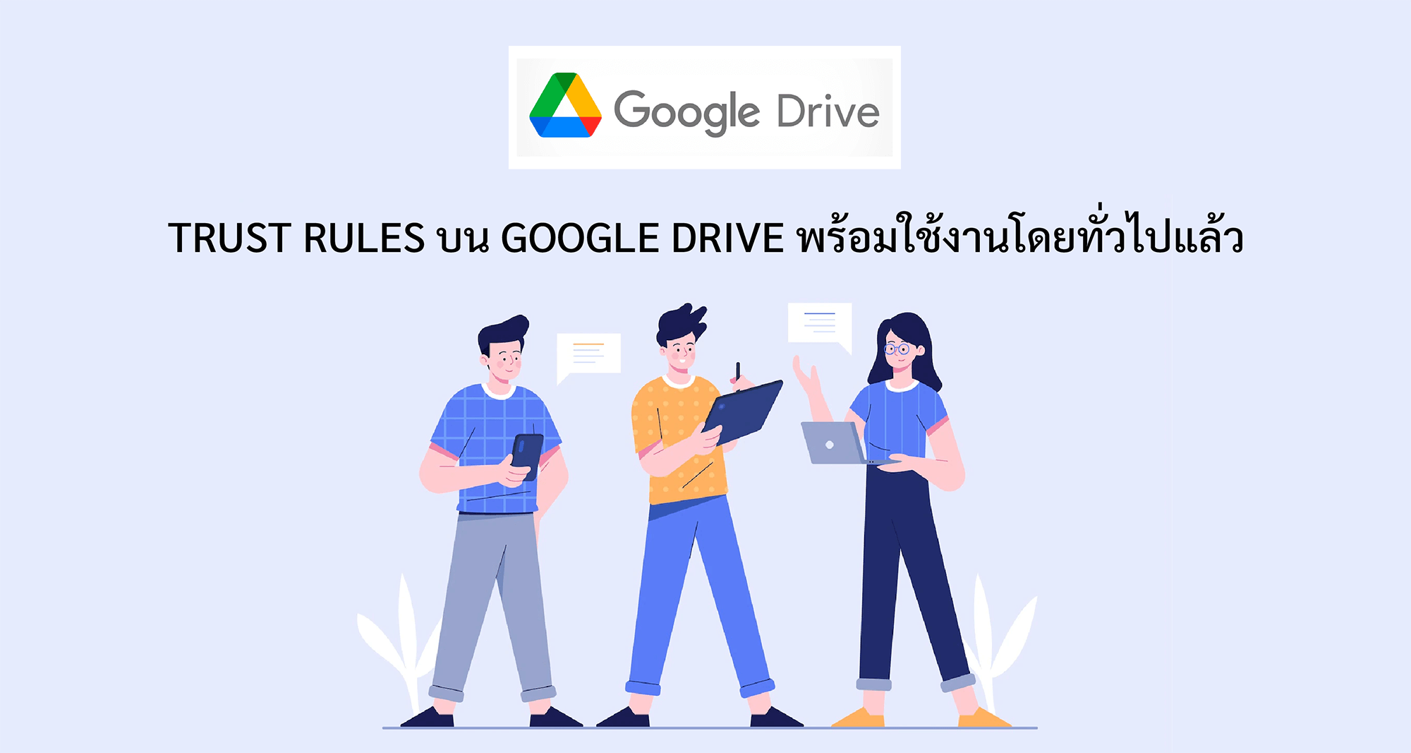 Trust rules บน Google Drive พร้อมใช้งานโดยทั่วไปแล้ว