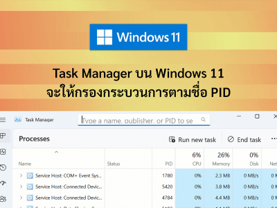Task Manager บน Windows 11 จะให้กรองกระบวนการตามชื่อ PID