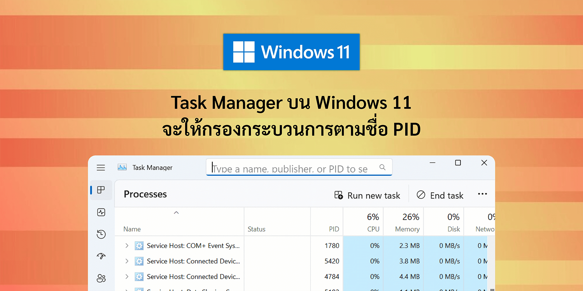 Task Manager บน Windows 11 จะให้กรองกระบวนการตามชื่อ PID