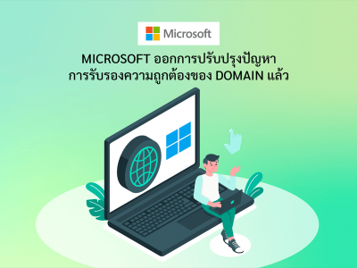 Microsoft ออกการปรับปรุงปัญหาการรับรองความถูกต้องของ Domain แล้ว