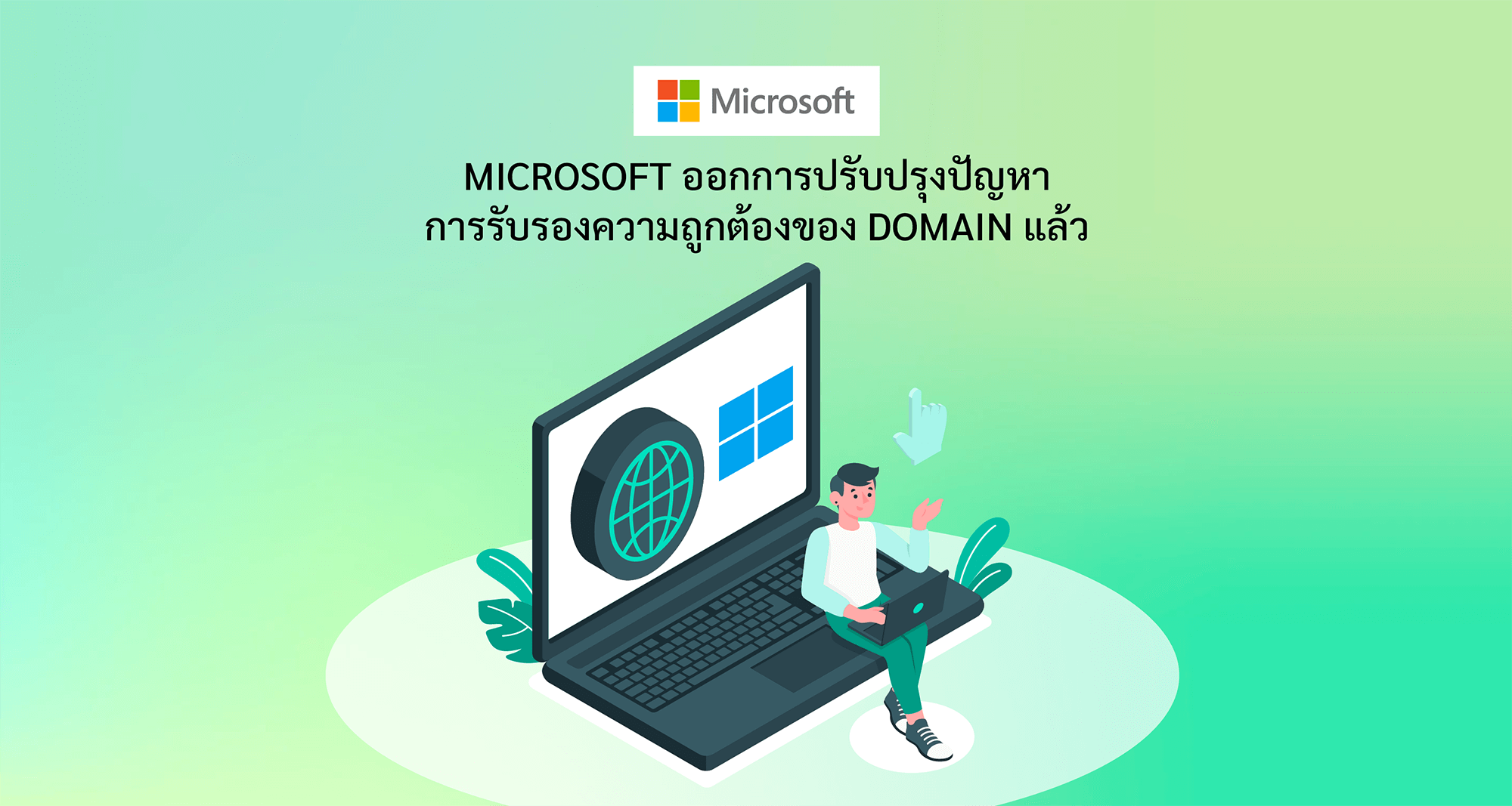 Microsoft ออกการปรับปรุงปัญหาการรับรองความถูกต้องของ Domain แล้ว