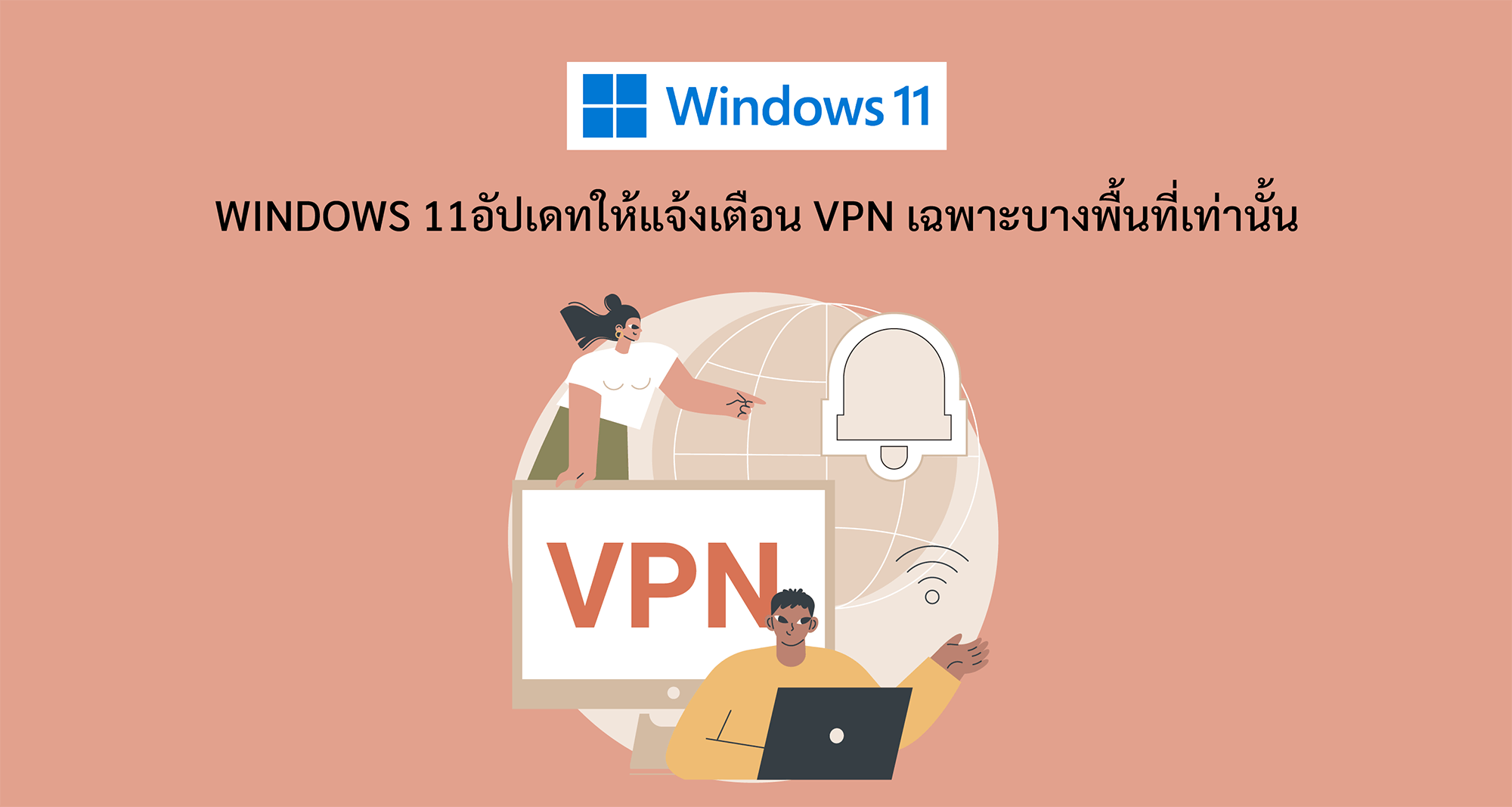 Windows 11อัปเดทให้แจ้งเตือน VPN เฉพาะบางพื้นที่เท่านั้น