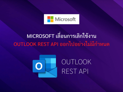 Microsoft เลื่อนการเลิกใช้งาน Outlook REST API ออกไปอย่างไม่มีกำหนด