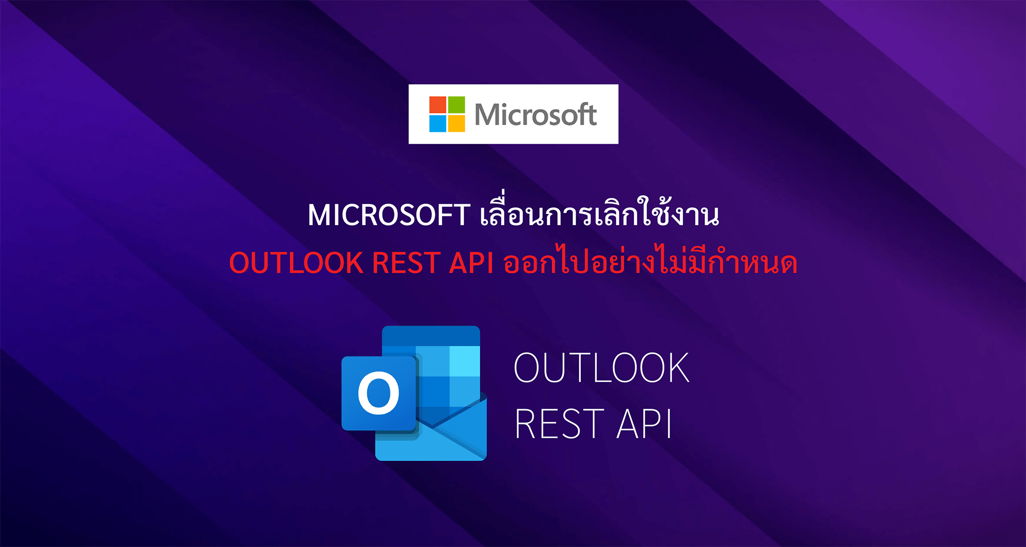 Microsoft เลื่อนการเลิกใช้งาน Outlook REST API ออกไปอย่างไม่มีกำหนด