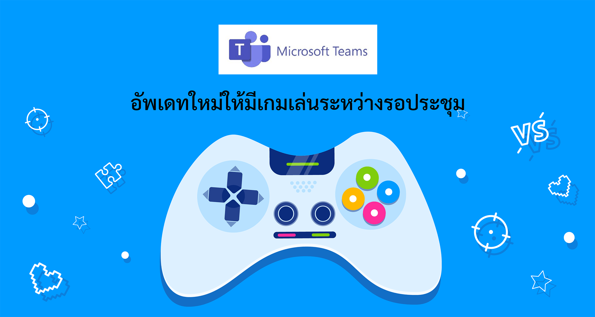 Microsoft Teams อัพเดทใหม่ให้มีเกมเล่นระหว่างรอประชุม