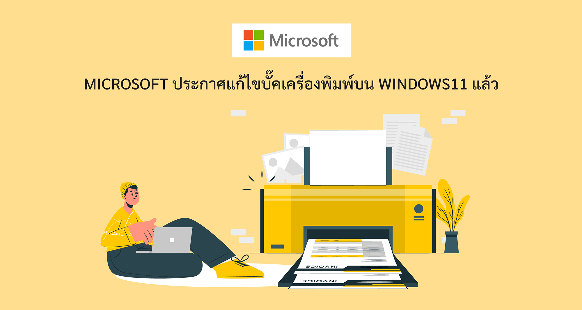 Microsoft ประกาศแก้ไขบั๊คเครื่องพิมพ์บน Windows11 แล้ว