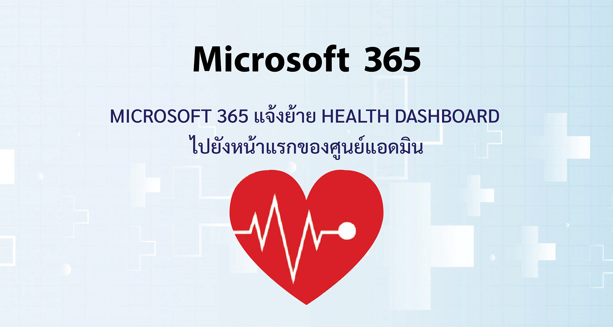 Microsoft 365 แจ้งย้าย Health dashboard  ไปยังหน้าแรกของศูนย์แอดมิน