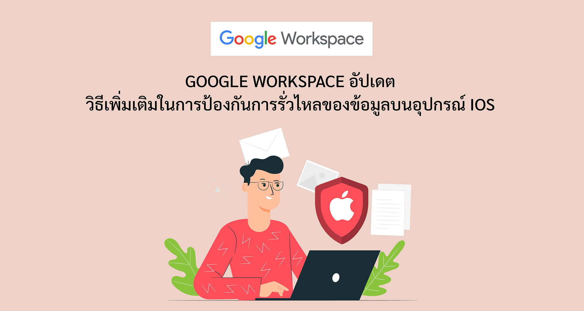 Google Workspace อัปเดต วิธีเพิ่มเติมในการป้องกันการรั่วไหลของข้อมูลบนอุปกรณ์ iOS