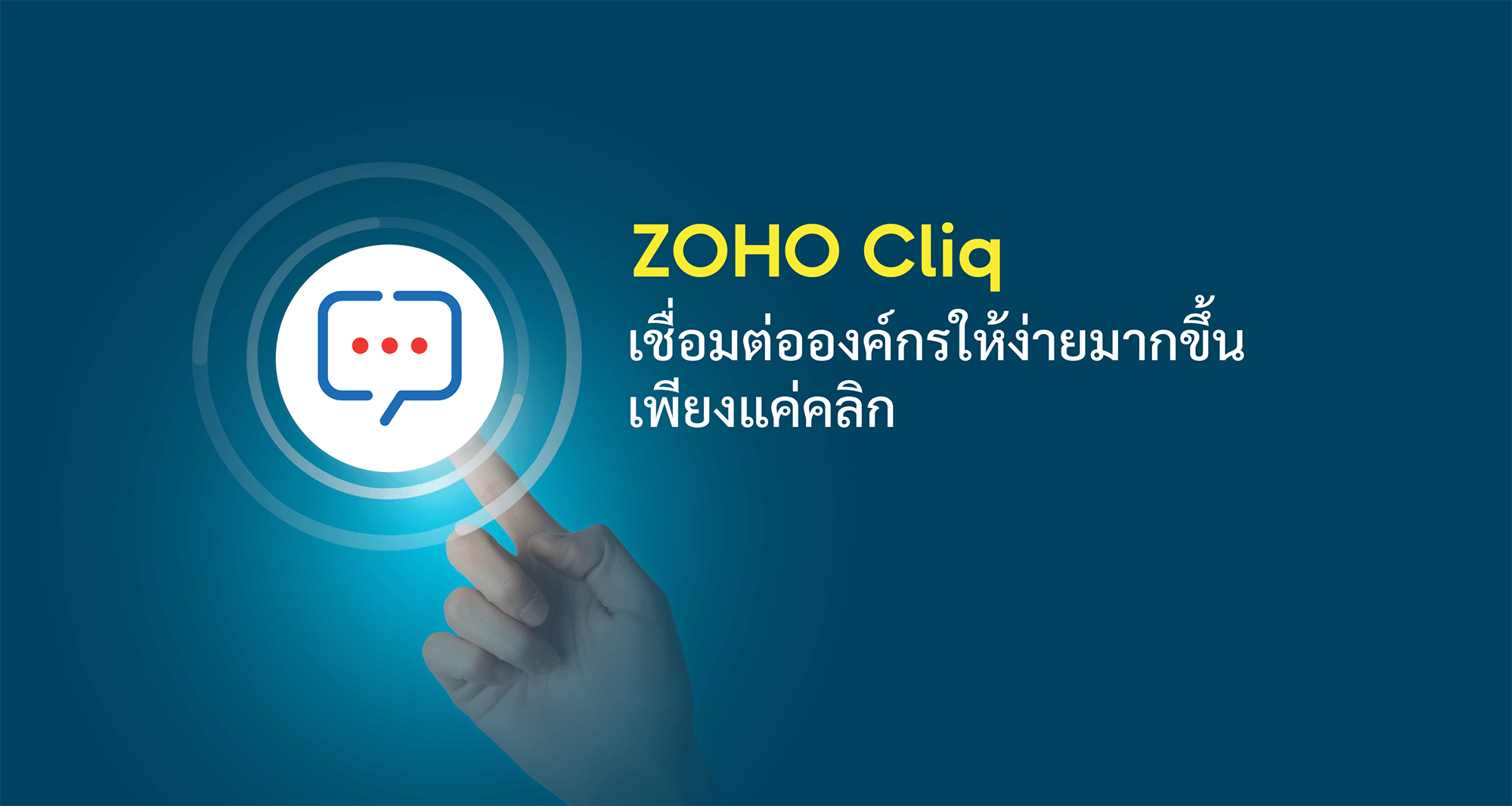 Zoho Cliq เชื่อมต่อองค์กรให้ง่ายมากขึ้นเพียงแค่คลิก