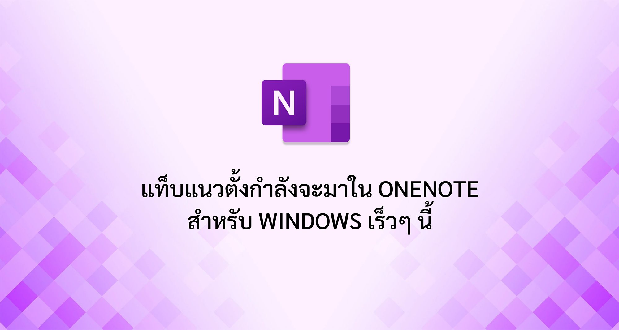 แท็บแนวตั้งกำลังจะมาใน OneNote สำหรับ Windows เร็วๆ นี้