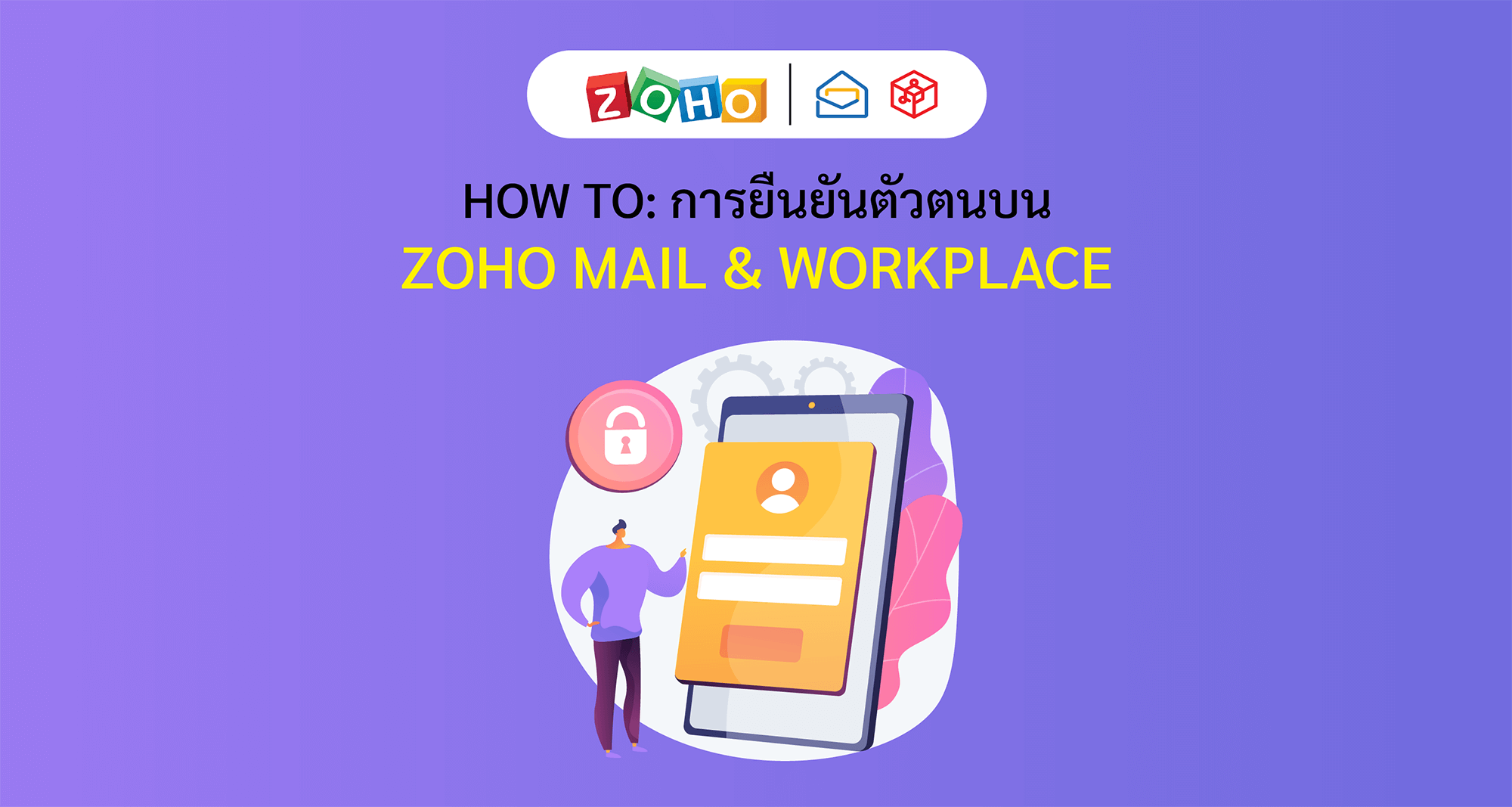 How to การยืนยันตัวตนบน Zoho Mail & Workplace