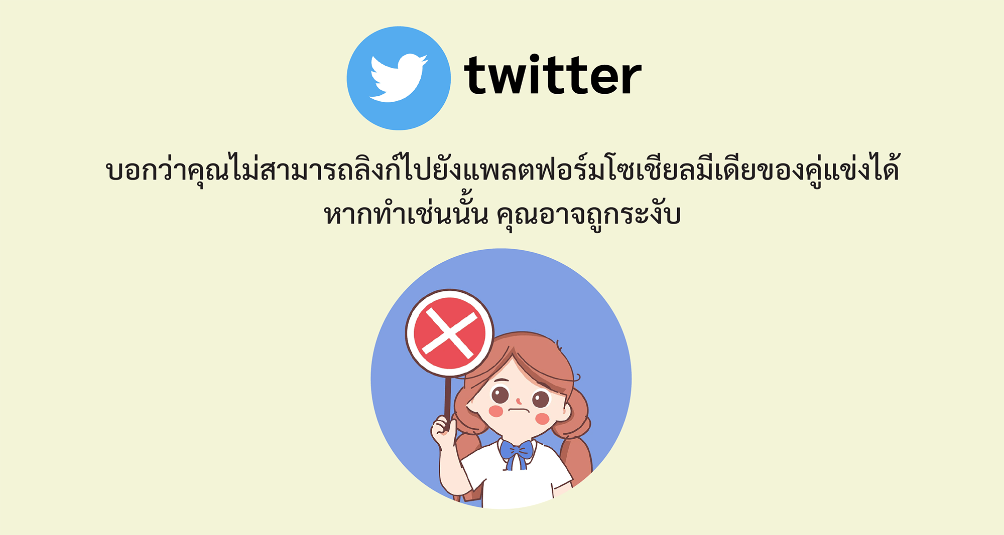 Twitter บอกว่าคุณไม่สามารถลิงก์ไปยังแพลตฟอร์มโซเชียลมีเดียของคู่แข่งได้ หากทำเช่นนั้น คุณอาจถูกระงับ