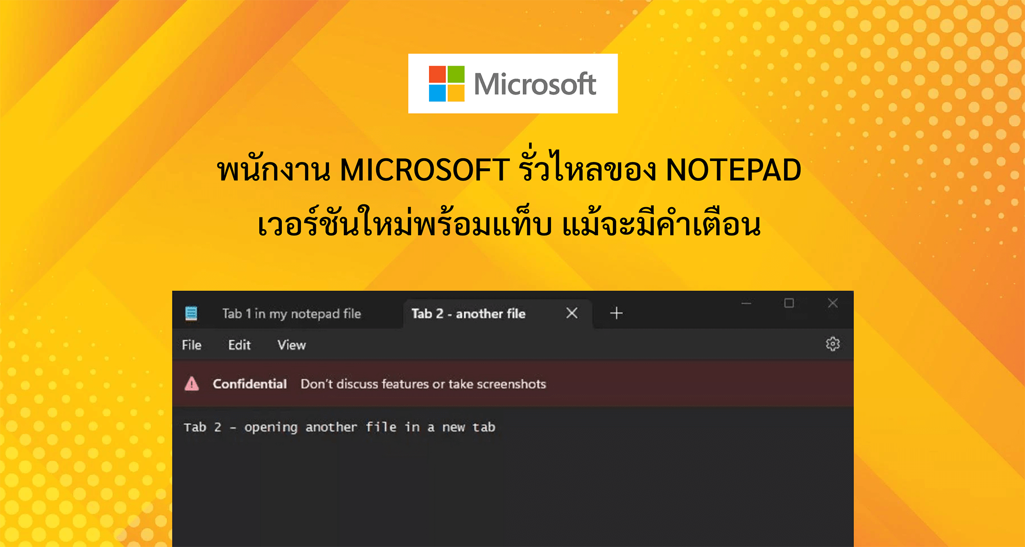 พนักงาน Microsoft รั่วไหลของ Notepad เวอร์ชันใหม่พร้อมแท็บ แม้จะมีคำเตือน