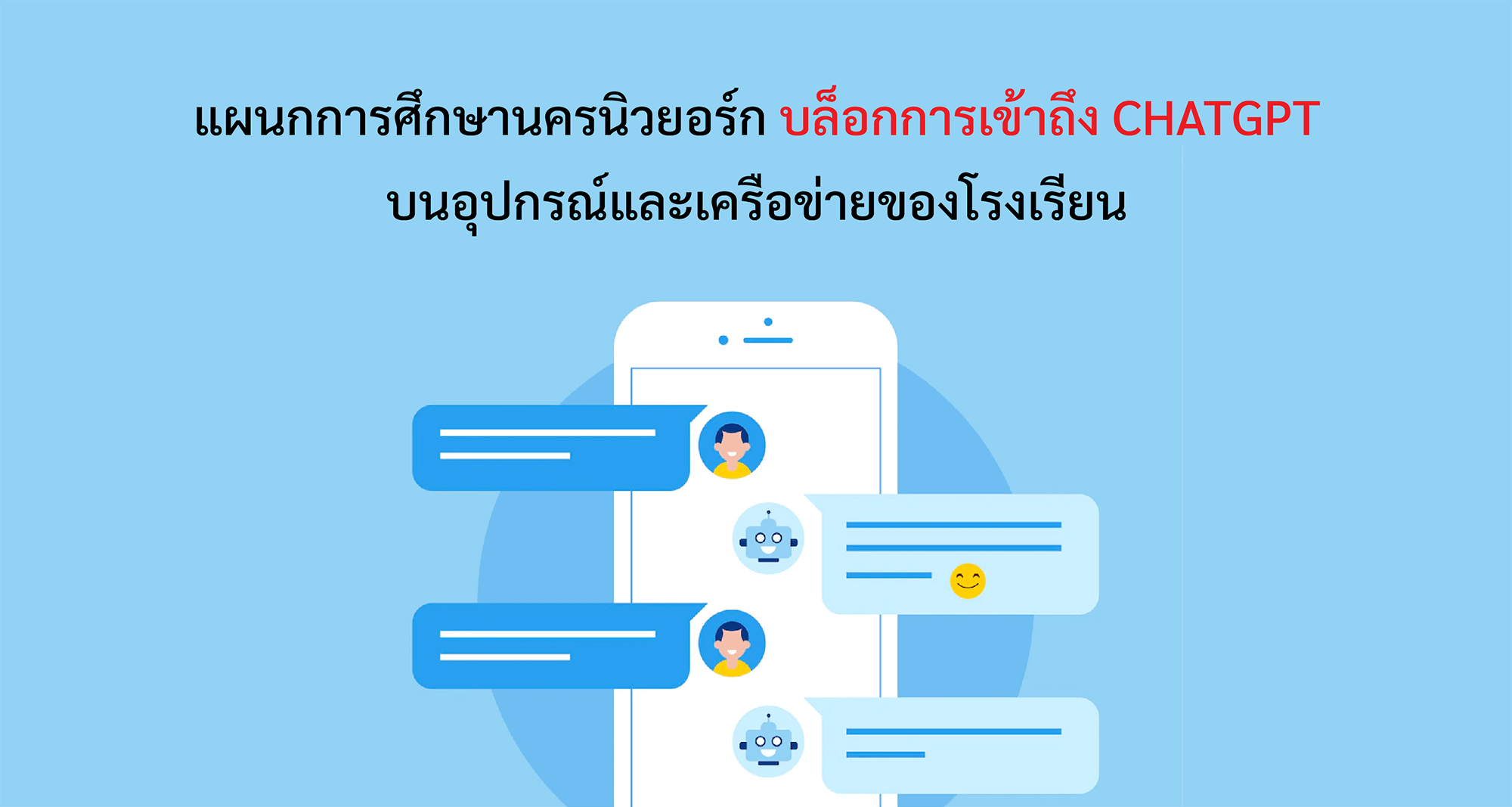 แผนกการศึกษาของนครนิวยอร์กบล็อกการเข้าถึง ChatGPT บนอุปกรณ์และเครือข่ายของโรงเรียน