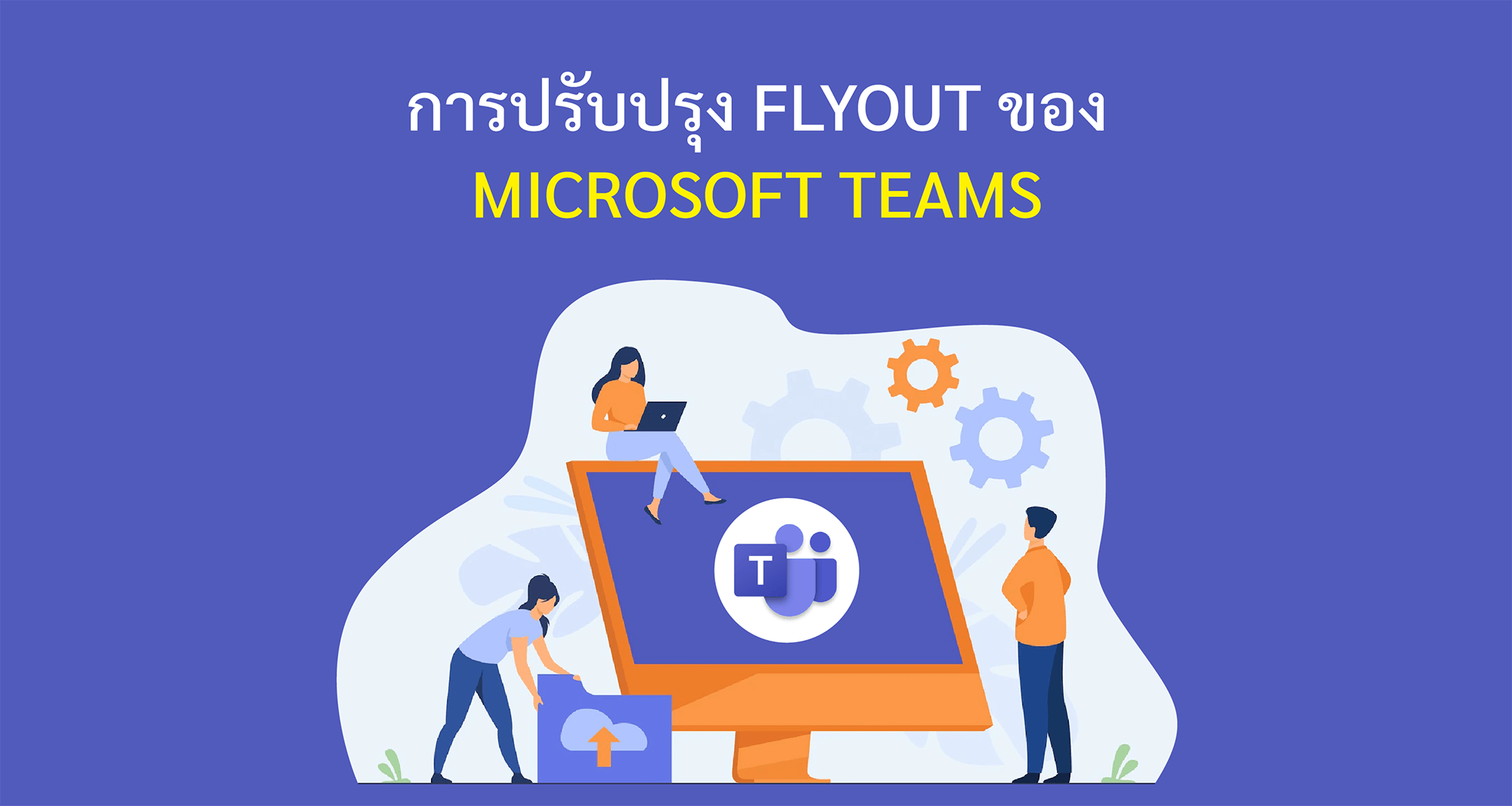 การปรับปรุง Flyout ของ Microsoft Teams