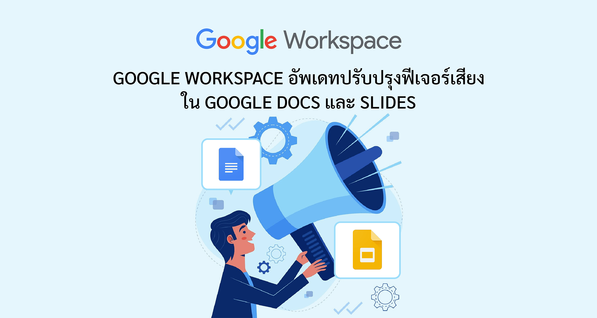 Google Workspace อัพเดทปรับปรุงฟีเจอร์เสียงใน Google Docs และ Slides