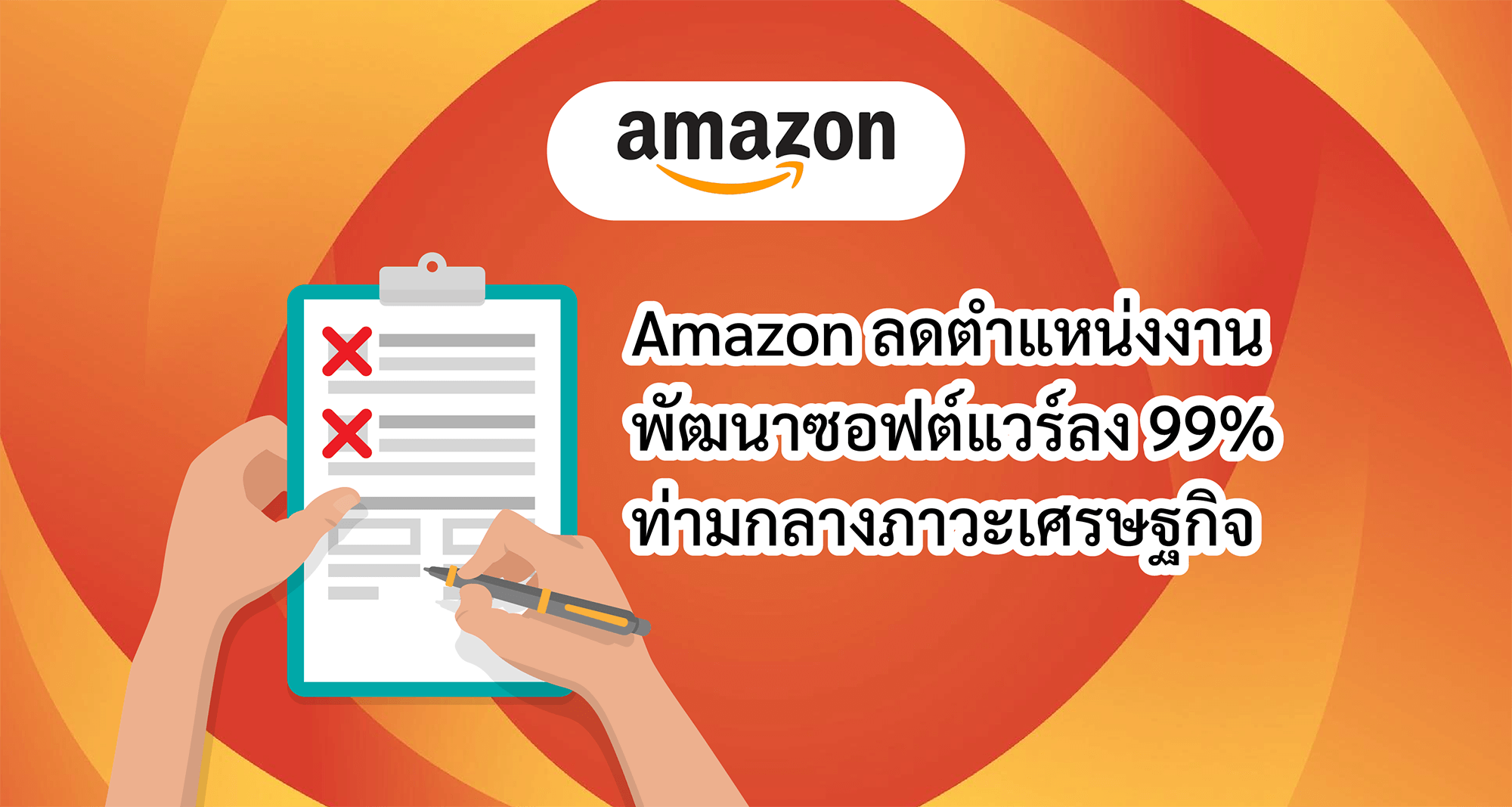 Amazon ลดตำแหน่งงานพัฒนาซอฟต์แวร์ลง 99% ท่ามกลางภาวะเศรษฐกิจ