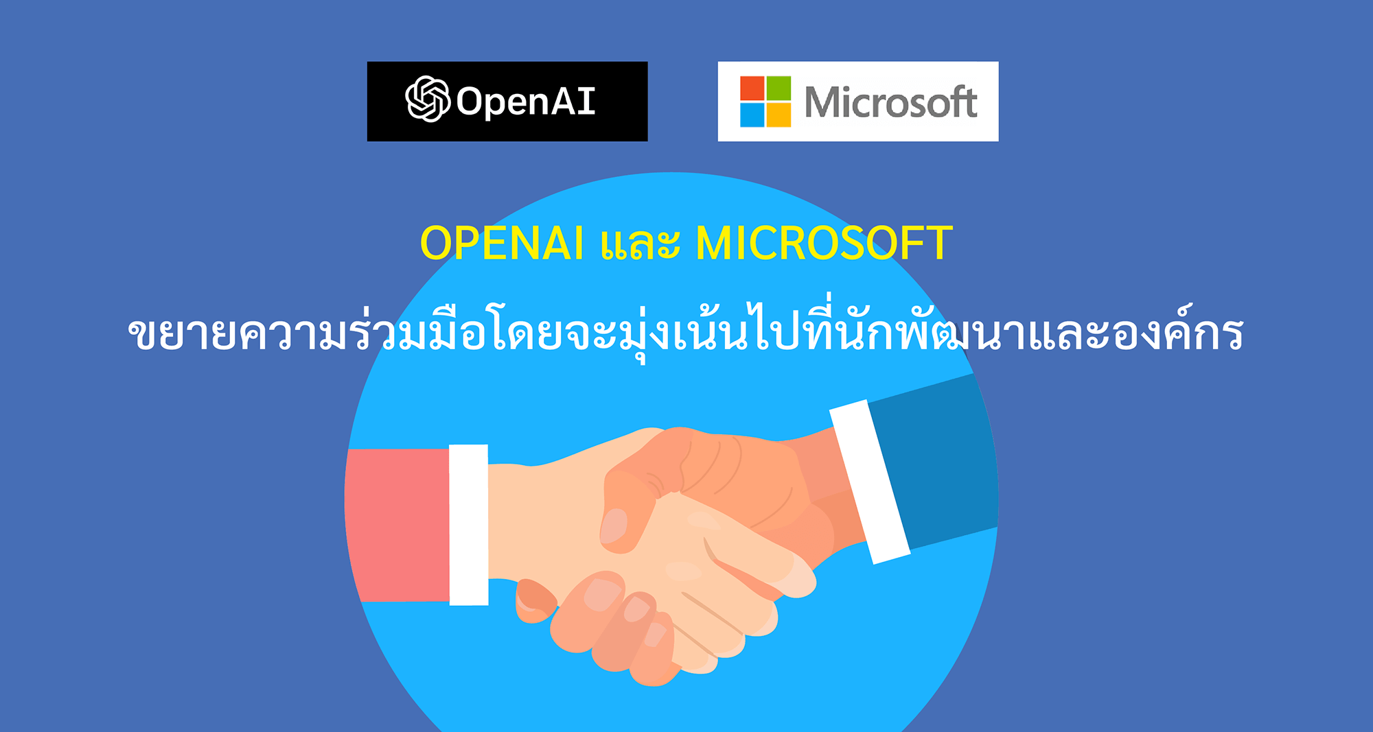 OpenAI และ Microsoft ขยายความร่วมมือโดยจะมุ่งเน้นไปที่นักพัฒนาและองค์กร