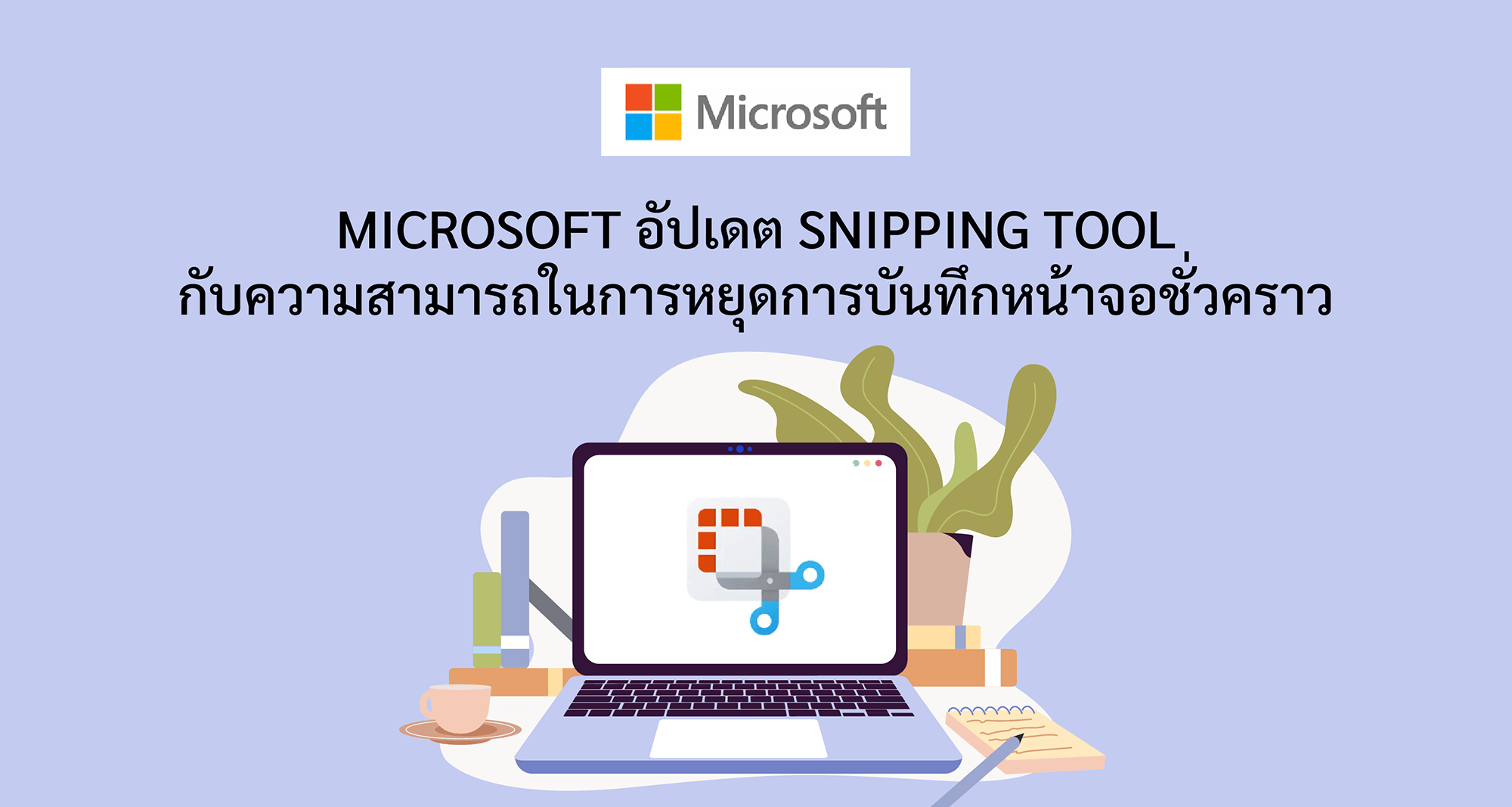 Microsoft อัปเดต Snipping Tool กับความสามารถในการหยุดการบันทึกหน้าจอชั่วคราว