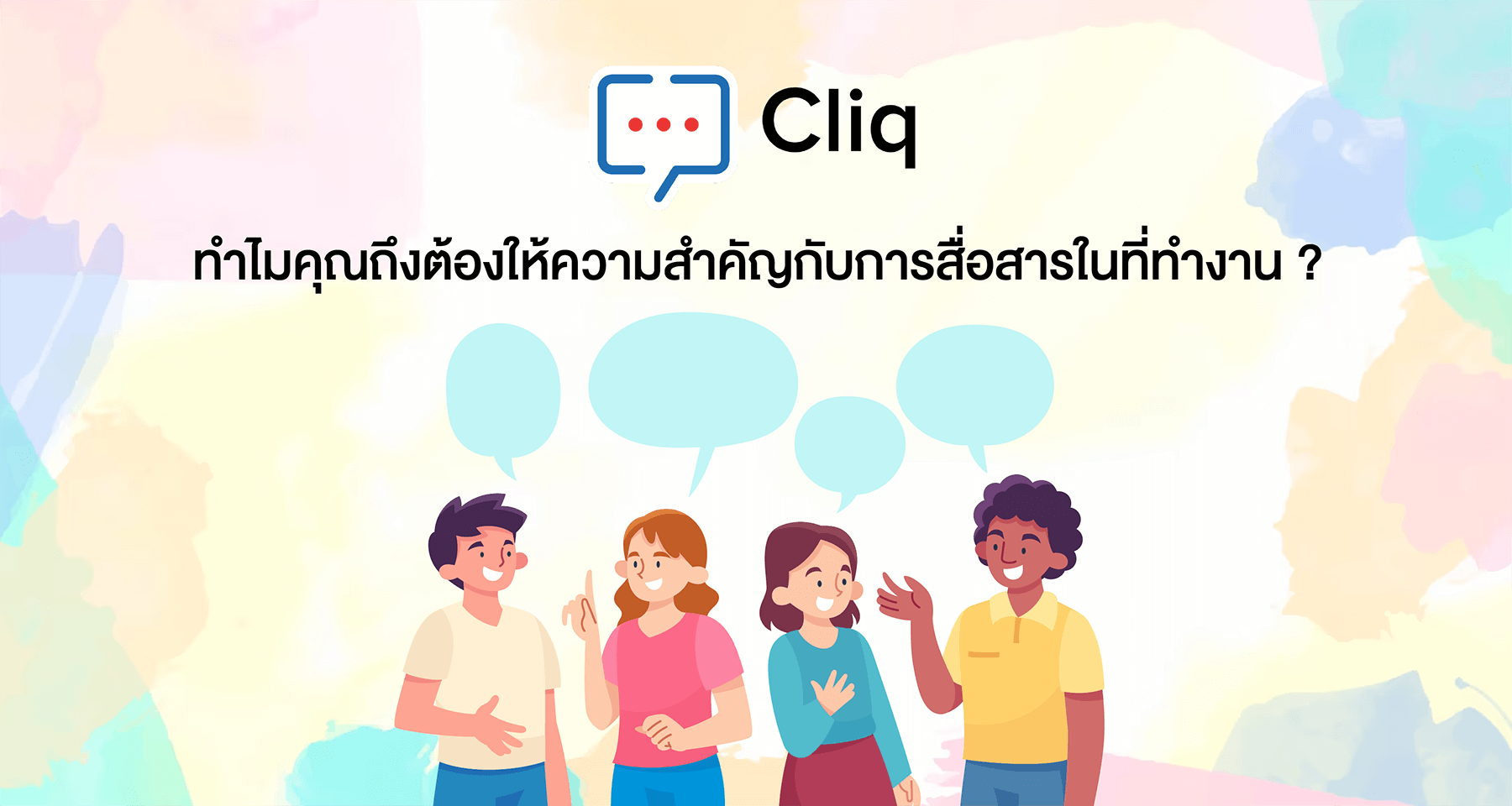 Zoho Cliq: ทำไมคุณถึงต้องให้ความสำคัญกับการสื่อสารในที่ทำงาน ?