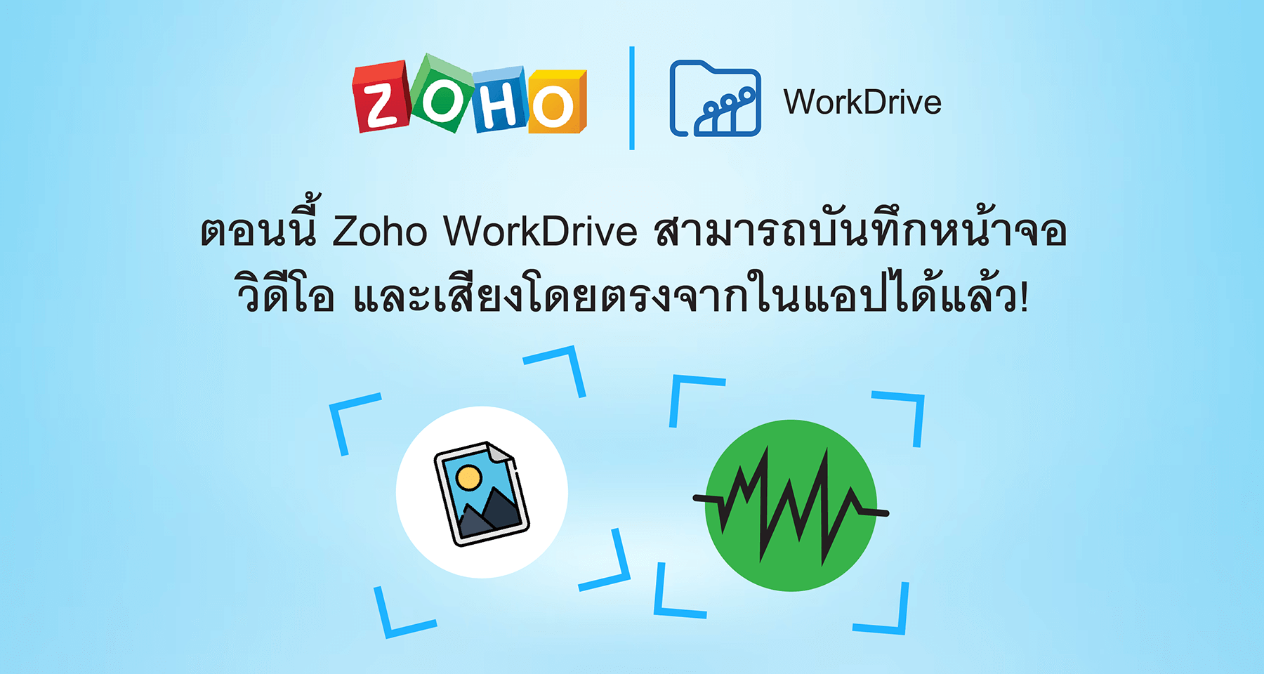 ตอนนี้ Zoho WorkDrive สามารถบันทึกหน้าจอ วิดีโอ และเสียงโดยตรงจากในแอปได้แล้ว!