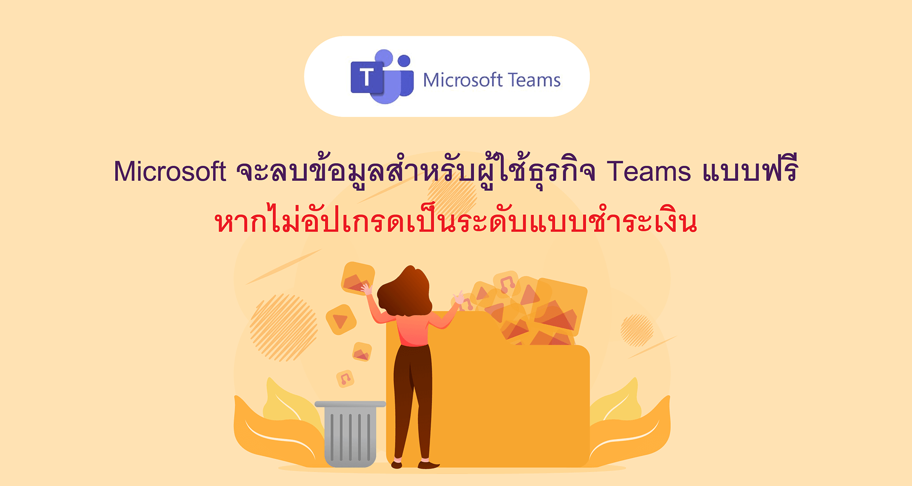 Microsoft จะลบข้อมูลสำหรับผู้ใช้ธุรกิจ Teams แบบฟรี หากไม่อัปเกรดเป็นระดับแบบชำระเงิน