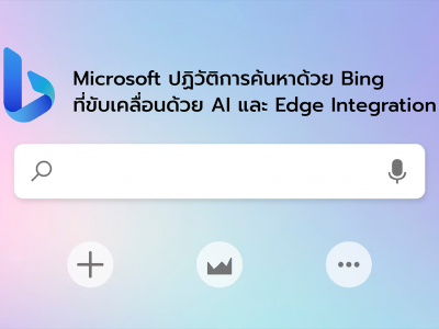 Microsoft ปฏิวัติการค้นหาด้วย Bing ที่ขับเคลื่อนด้วย AI และ Edge Integration