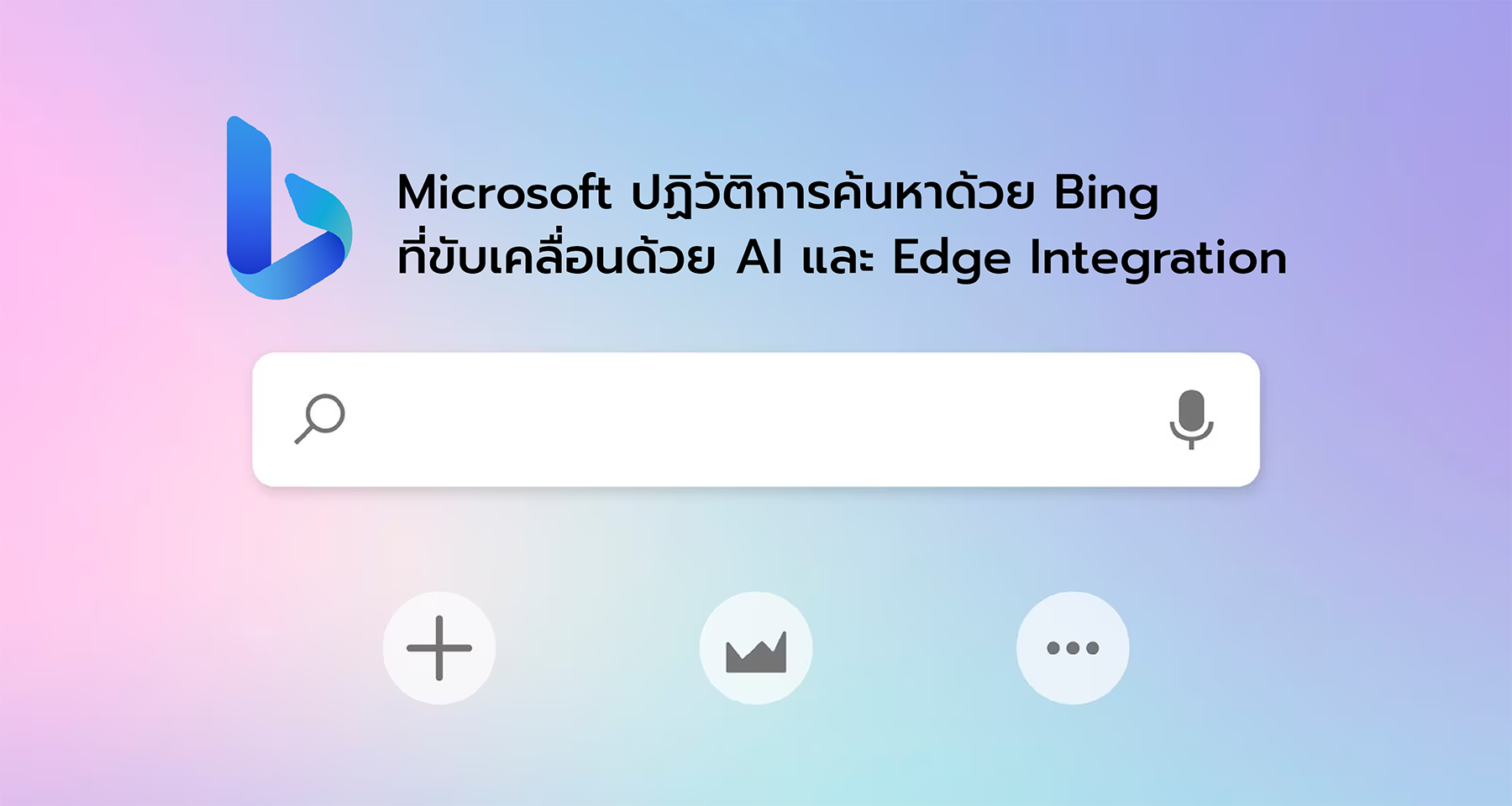 Microsoft ปฏิวัติการค้นหาด้วย Bing ที่ขับเคลื่อนด้วย AI และ Edge Integration