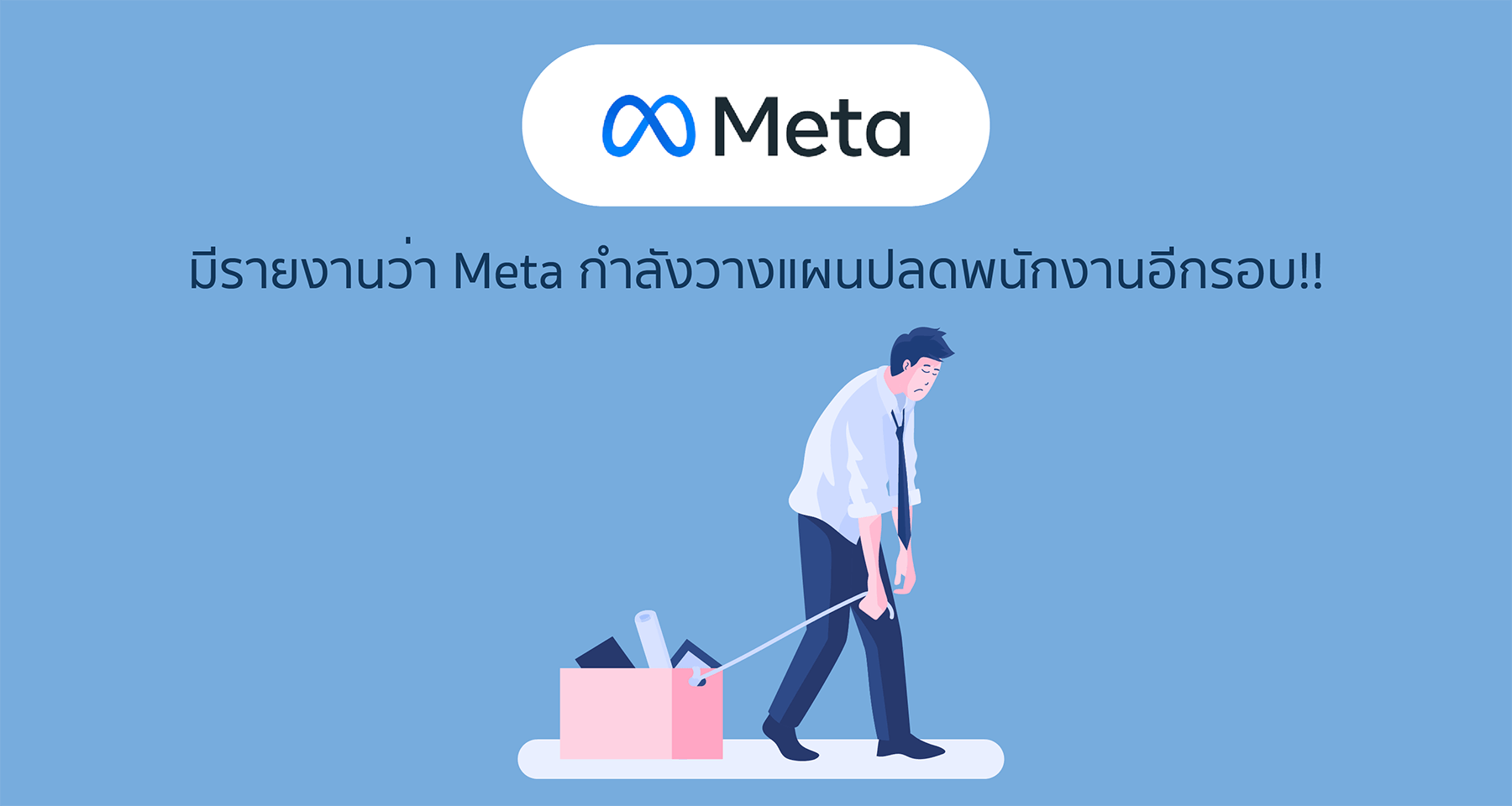 มีรายงานว่า Meta กำลังวางแผนปลดพนักงานอีกรอบ!!