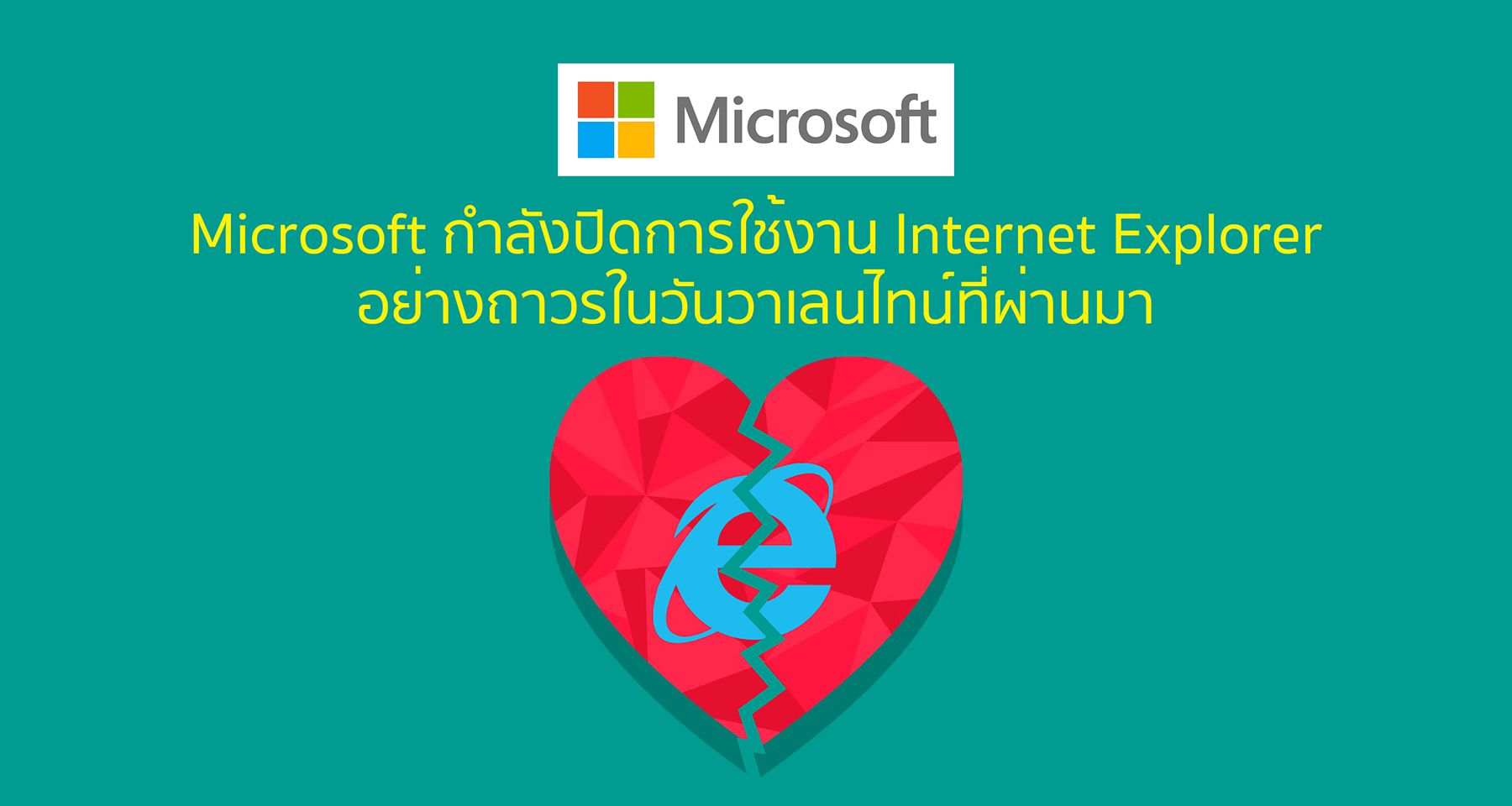 Microsoft กำลังปิดการใช้งาน Internet Explorer อย่างถาวรในวันวาเลนไทน์ที่ผ่านมา