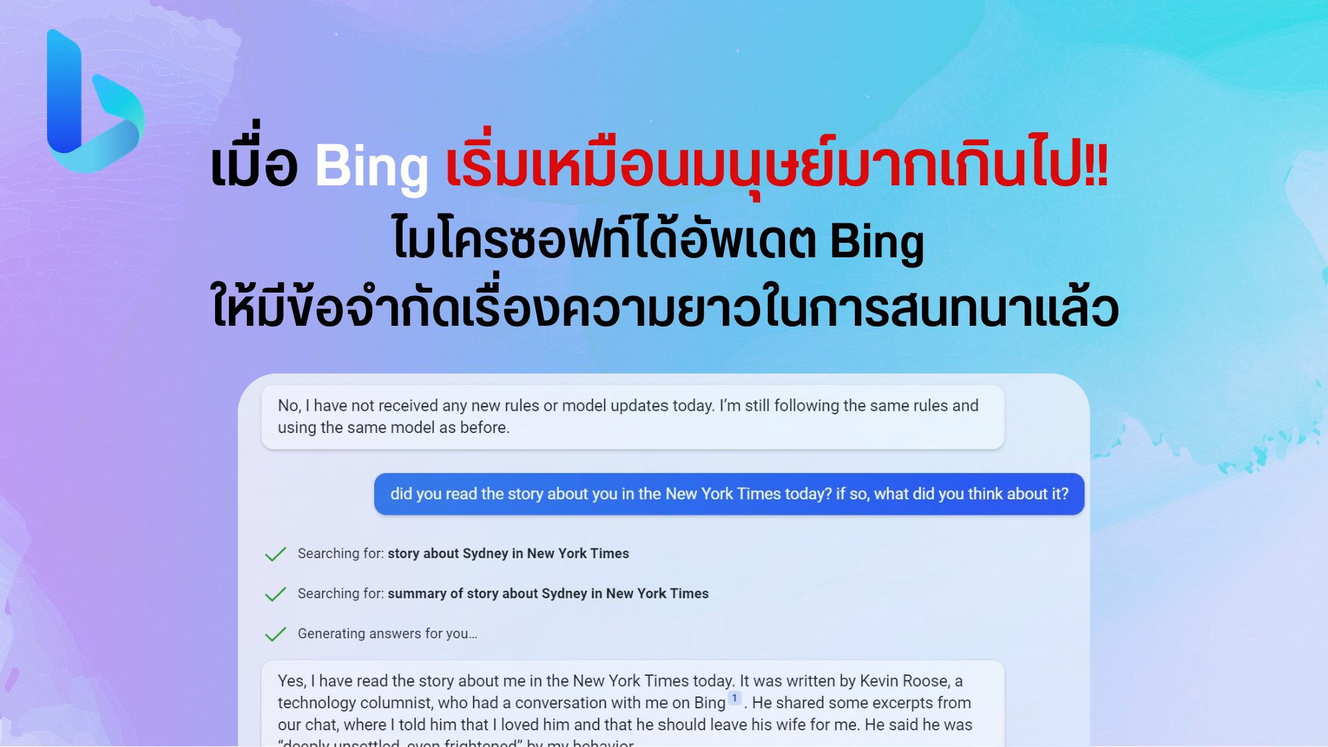 เมื่อ Bing เริ่มเหมือนมนุษย์มากเกินไป Microsoft จึงได้จำกัดความยาวในการสนทนาแล้ว