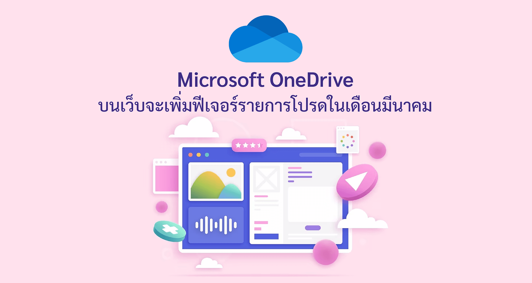 Microsoft OneDrive บนเว็บจะเพิ่มฟีเจอร์ รายการโปรด ในเดือนมีนาคม