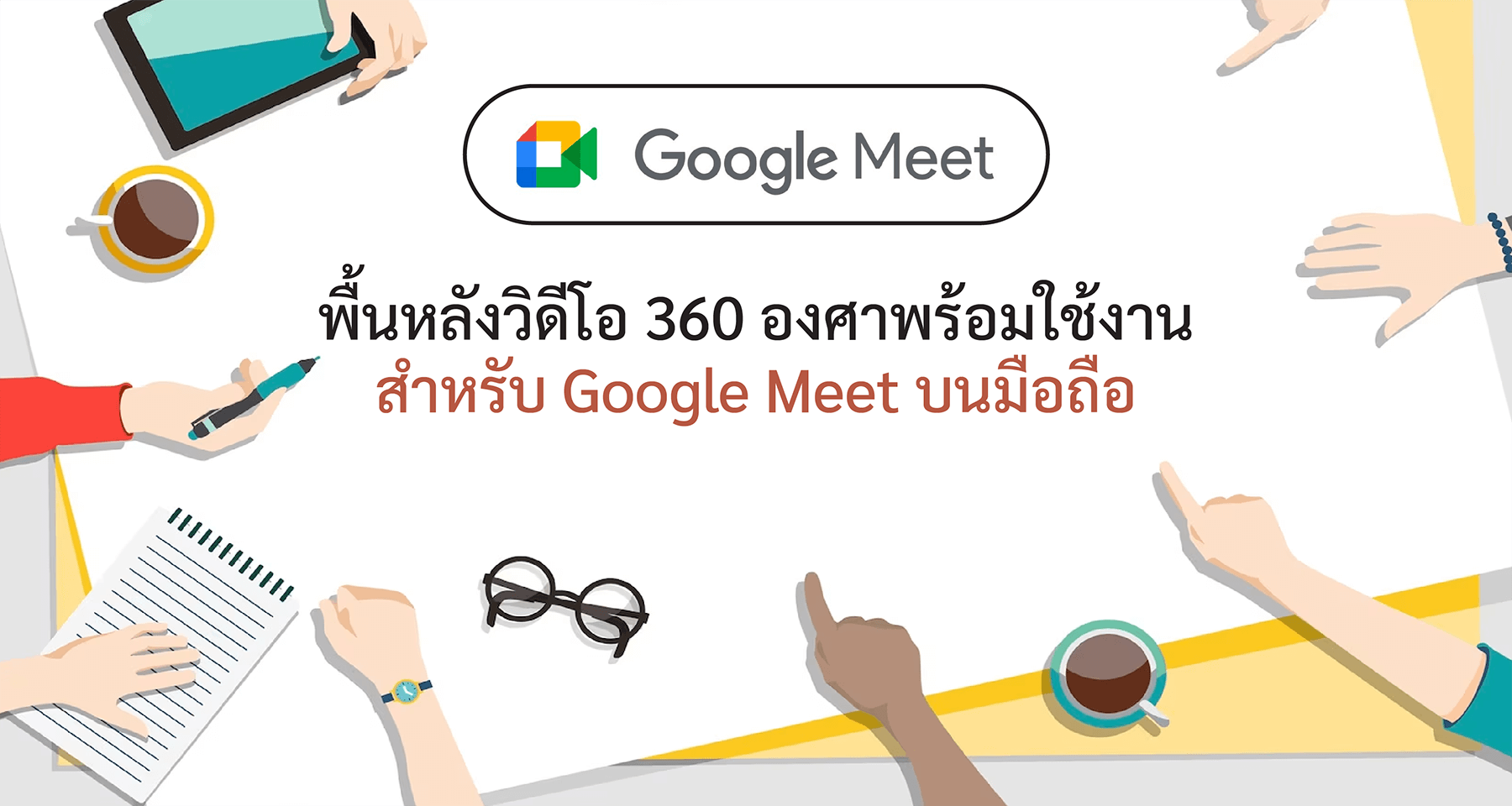 พื้นหลังวิดีโอ 360 องศาพร้อมใช้งานสำหรับ Google Meet บนมือถือแล้ว