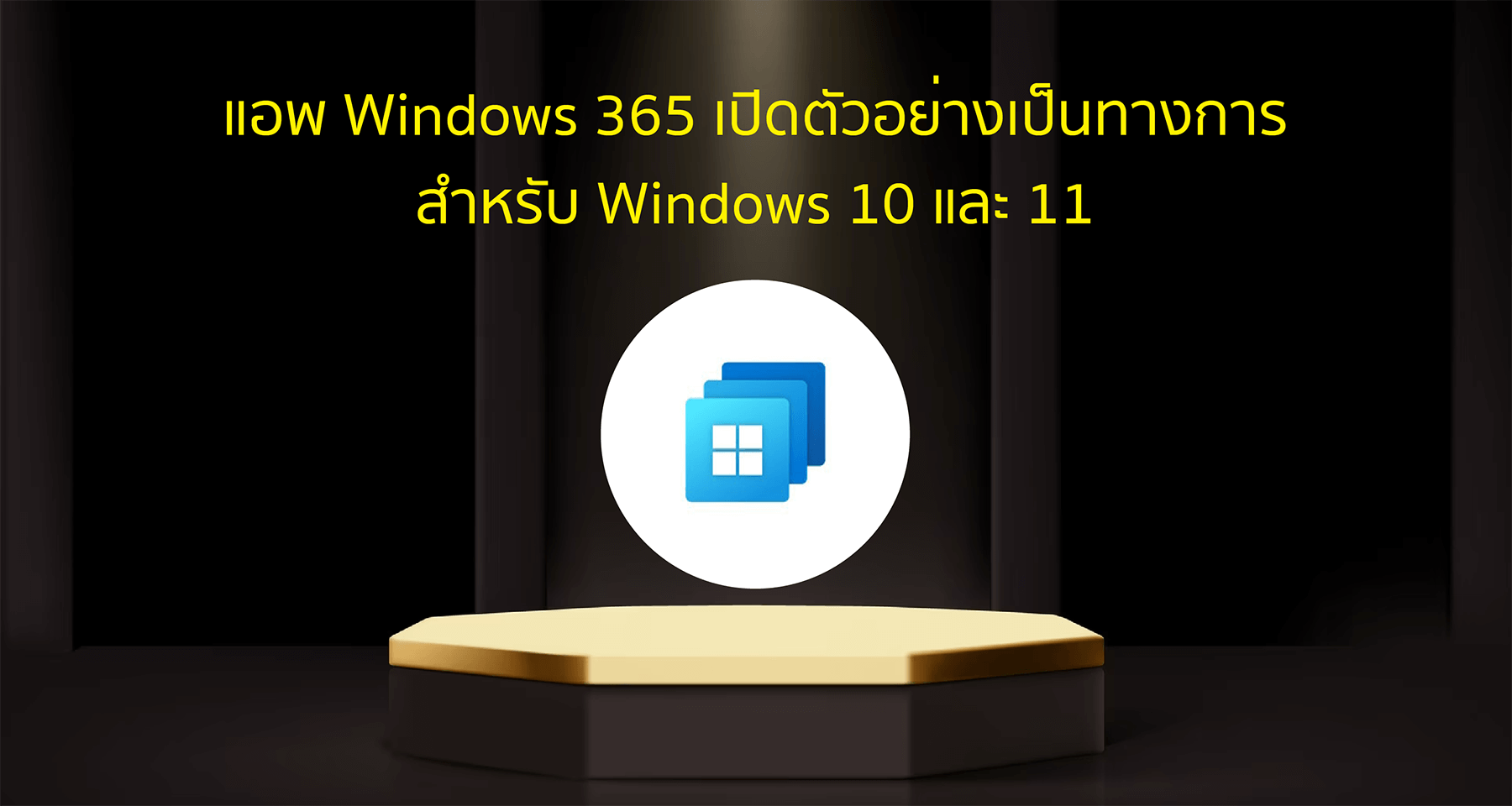 แอพ Windows 365 เปิดตัวอย่างเป็นทางการสำหรับ Windows 10 และ 11