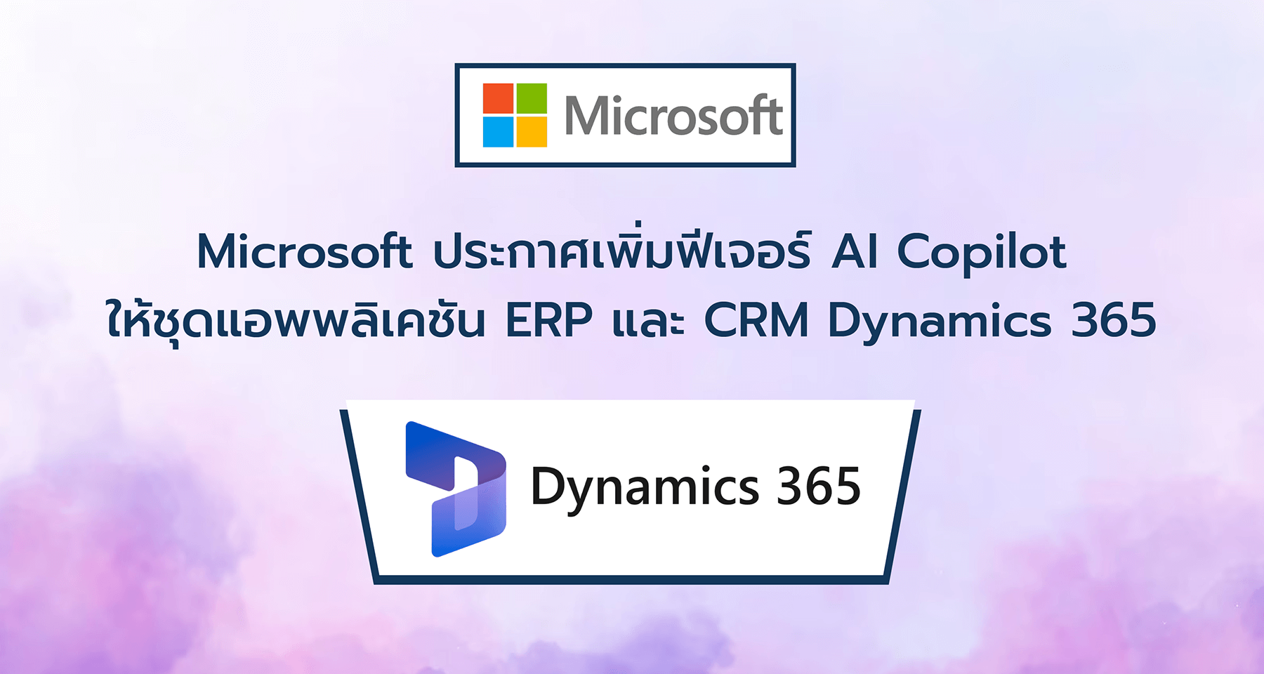 Microsoft ประกาศเพิ่มฟีเจอร์ AI Copilot ให้ชุดแอพพลิเคชัน ERP และ CRM Dynamics 365