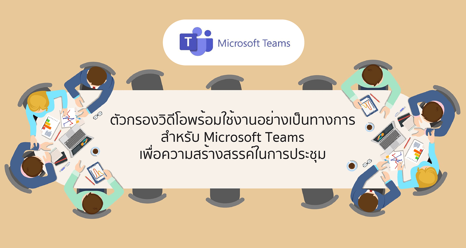 ตัวกรองวิดีโอพร้อมใช้งานอย่างเป็นทางการสำหรับ Microsoft Teams เพื่อความสร้างสรรค์ในการประชุม