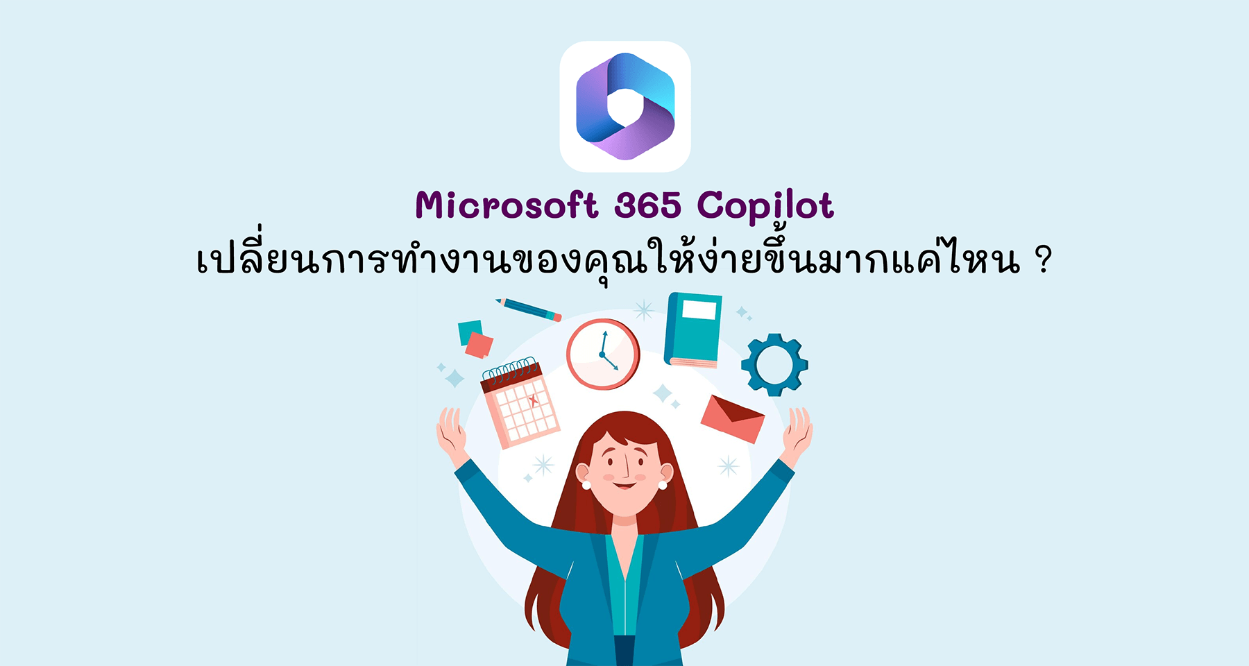 Microsoft 365 Copilot เปลี่ยนการทำงานของคุณให้ง่ายขึ้นมากแค่ไหน ?